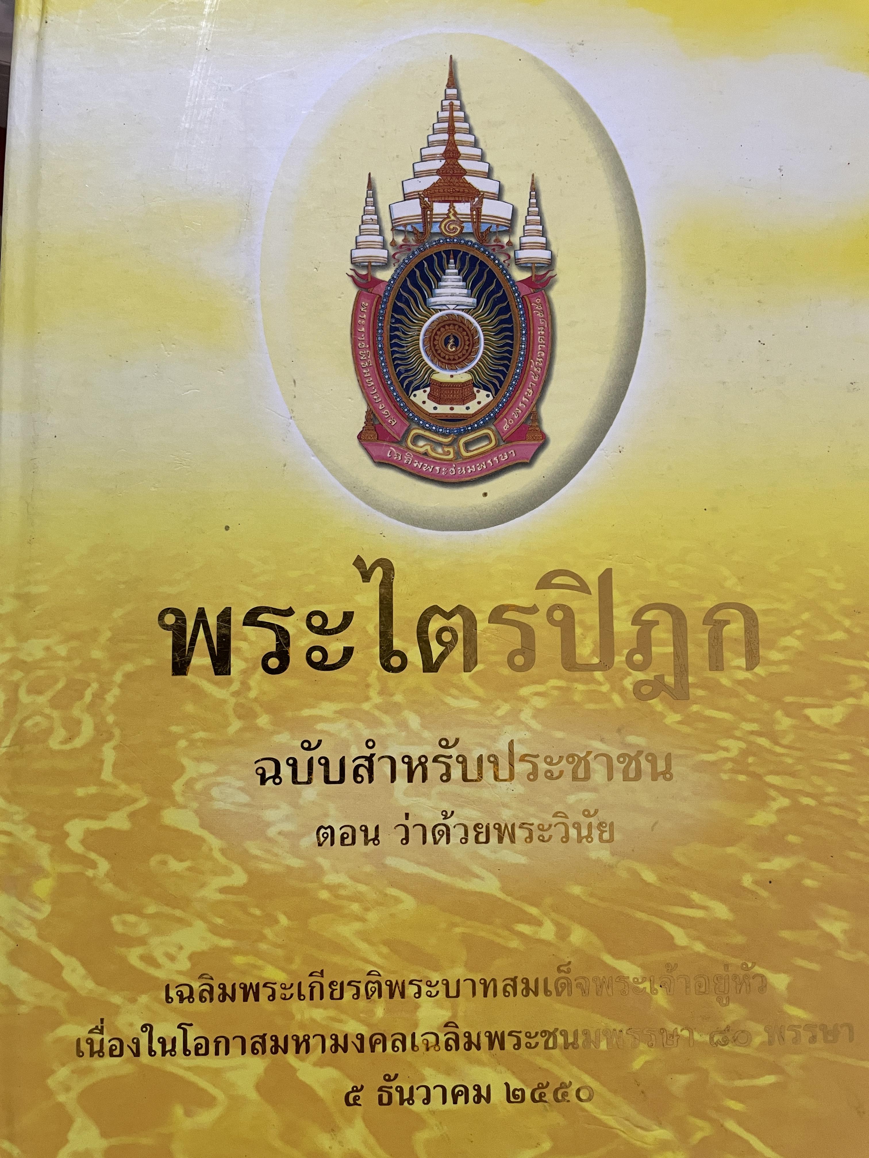 พระไตรปิฏก ฉบับสำหรับประชาชน ตอน ว่าด้วยพระวินัย 5,500 กรัม