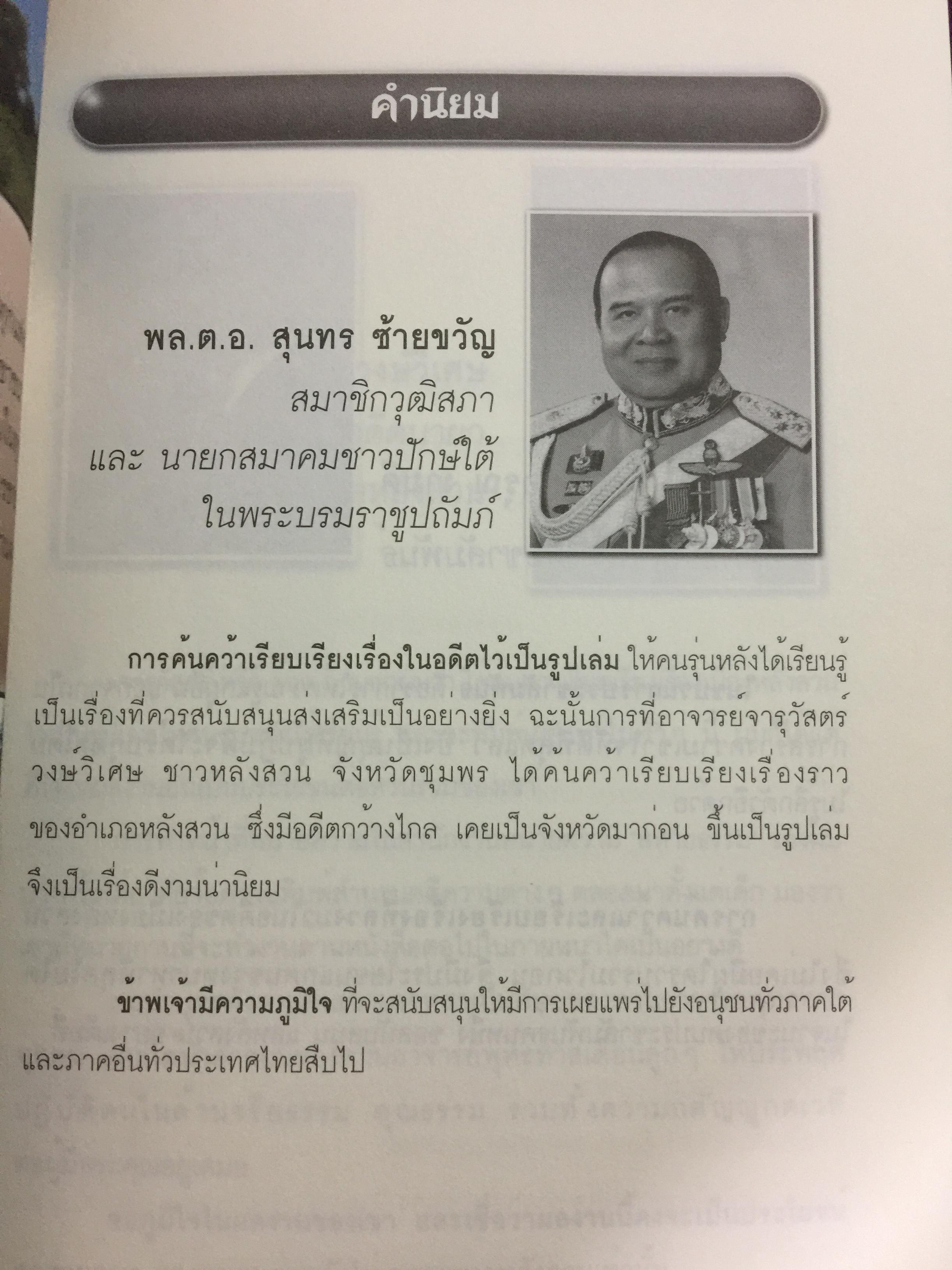 แลหลังสวน (ชุมพร) หนังสือชุดประวัติศาสตร์ท้องถิ่น ผู้เขียน จารุวัสตร์ วงษ์วิเศษ 0 กก.