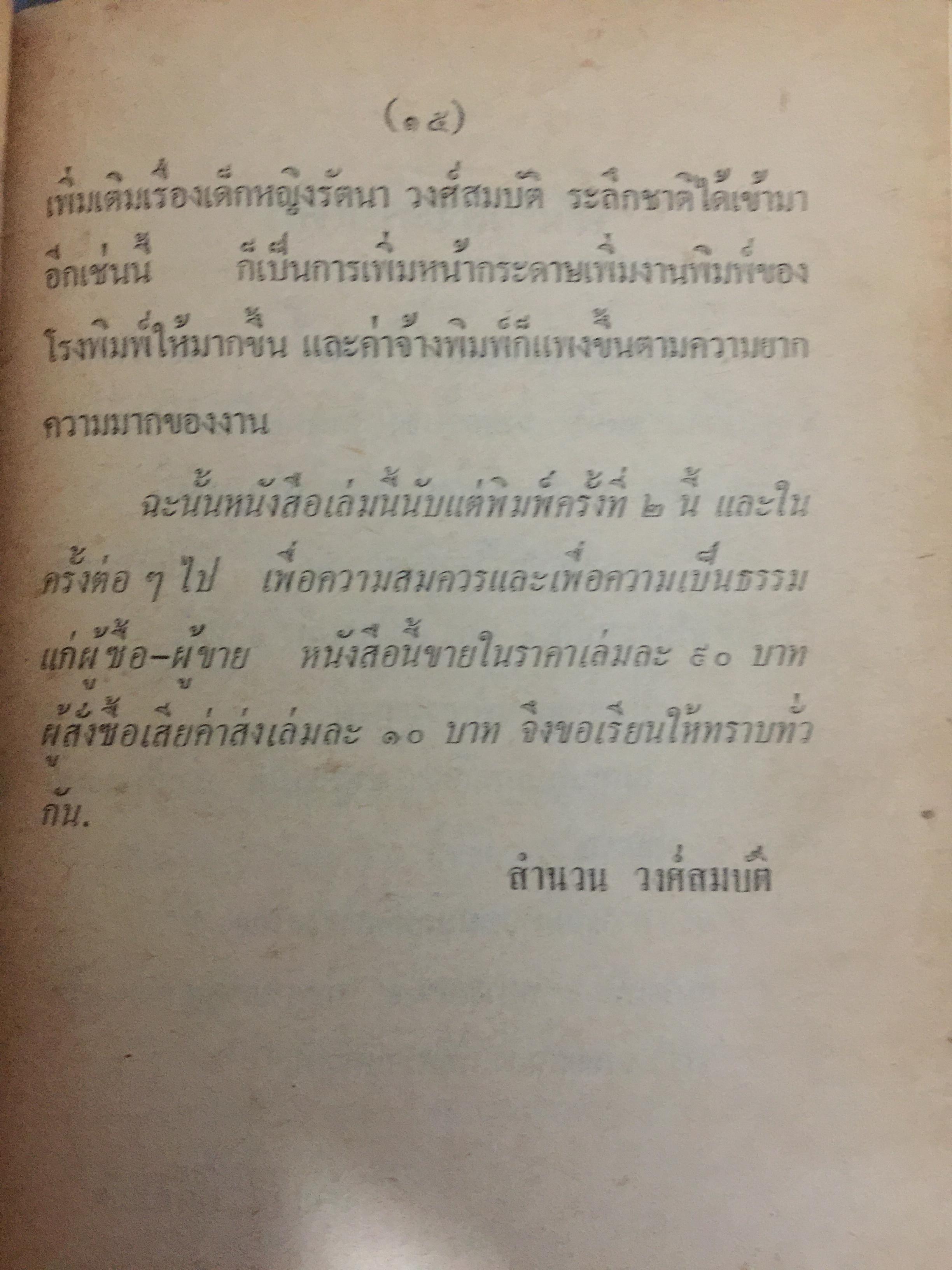 ด.ญ.รัตนา วงศ์สมบัติ. ระลึกชาติ ฯลฯ เรียบเรียงโดย ท. เลียงพิบูลย์ และคู่มือทำกัมมัฏฐาน เรียบเรียง สำนวน วงศ์สมบัติ 0 กก.