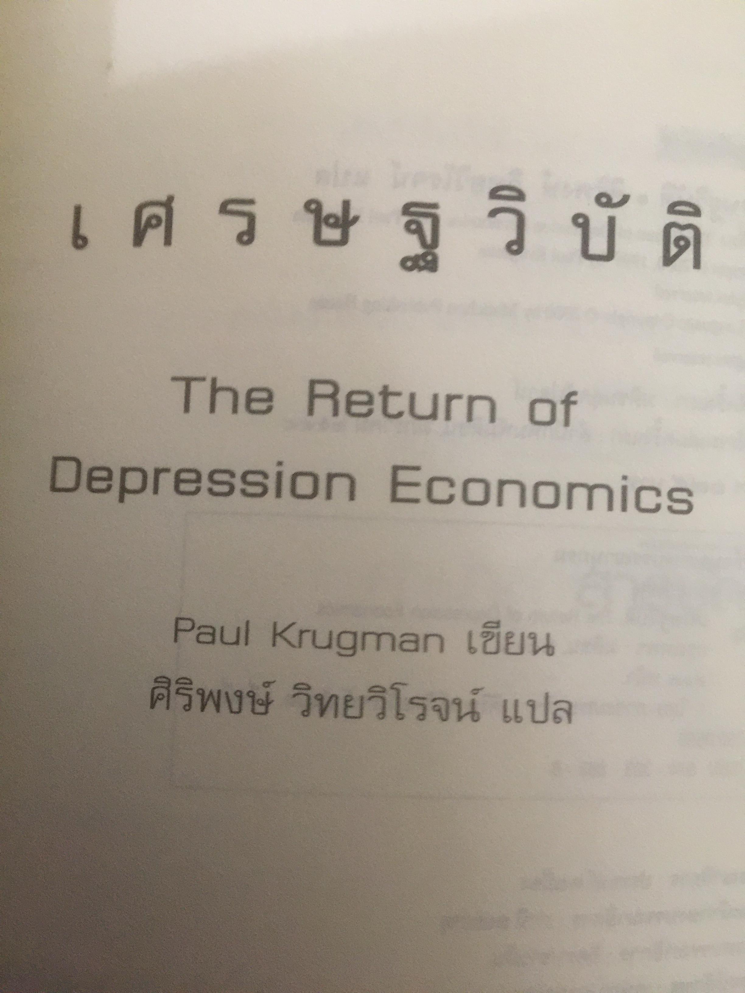 เศรษฐวิบัติ. The return of DEPRESSION ECONOMICS ผู้เขียน Paul Krugman 700 กรัม
