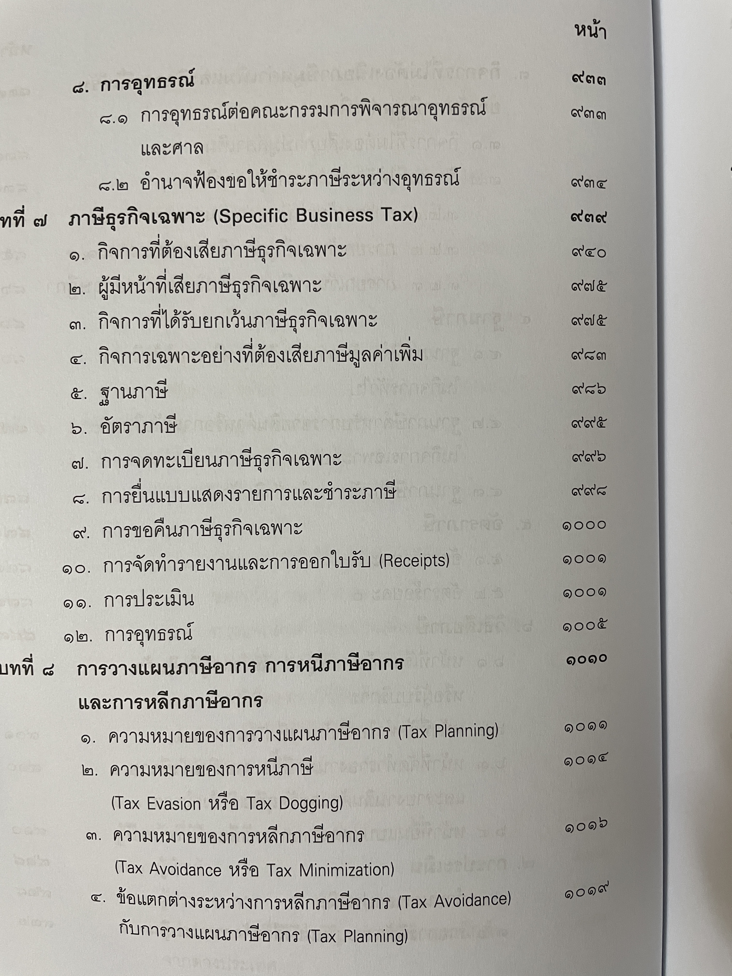 คำสอนวิชา กฎหมายภาษีอากร พิมพ์ครั้งที่ 14 แก้ไขเพิ่มเติม ผู้เขียน ศาสตราจารย์พิเศษ ชัยสิทธิ์ ตราชูธรรม 10 กก.