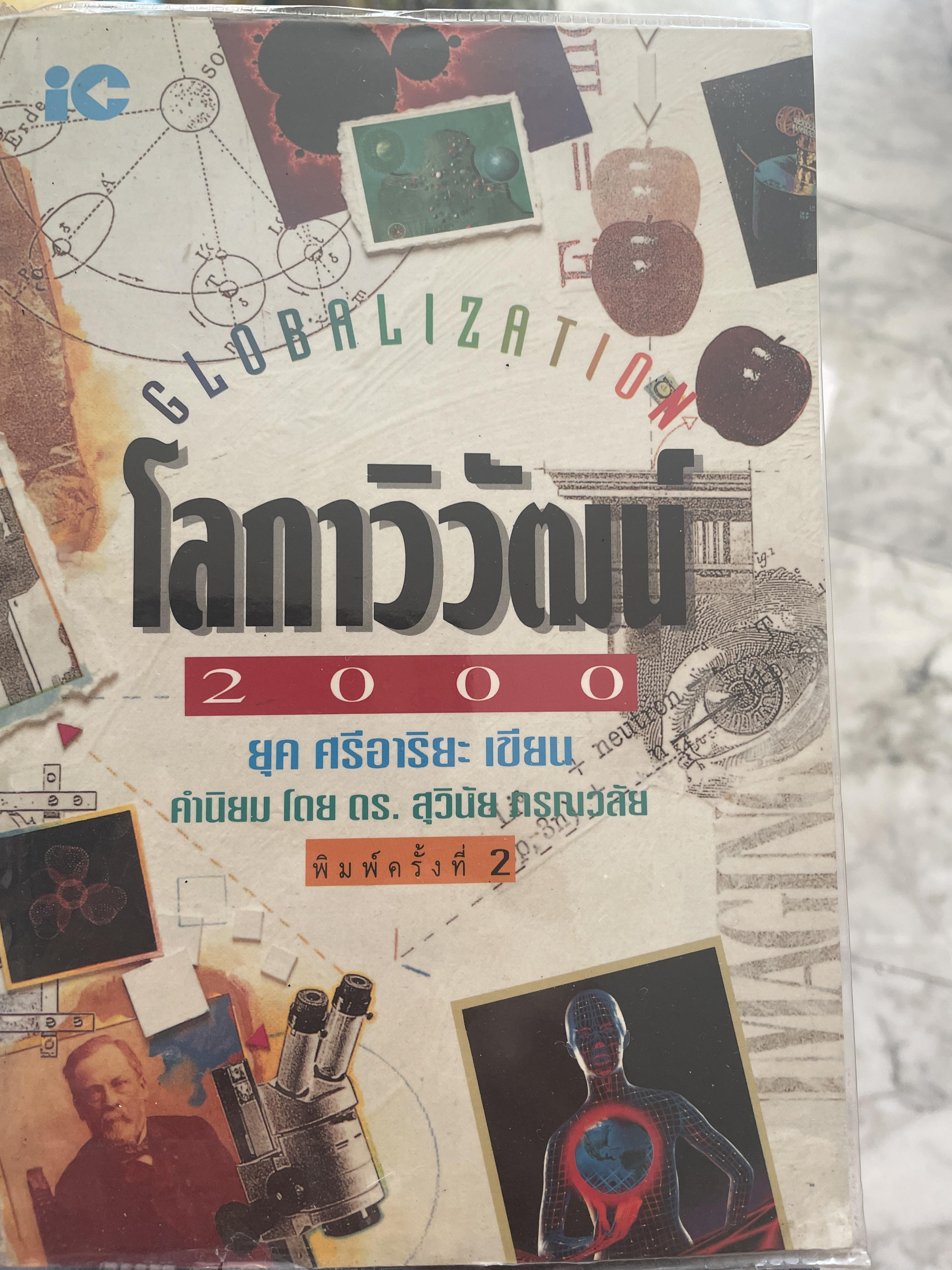 โลกาภิวัฒน์ 2000 GLOBALIZATION ผู้เขียน ยุค ศรีอาริยะ 1,800 กรัม