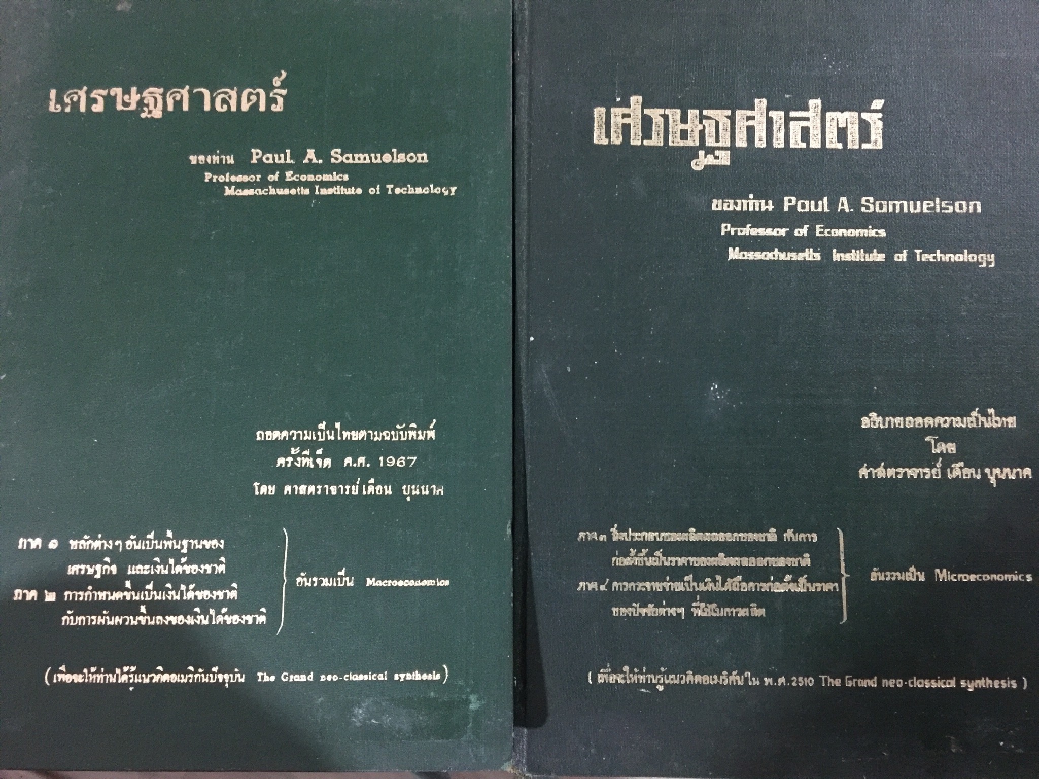 เศรษฐศาสตร์ ภาค 1-4. เล่ม 1-2 รวม 2 เล่ม ของท่าน Paul A.Samuelson ถอดความเป็นไทยตามฉบับพิมพ์ครั้งที่ เจ็ด ค.ศ.1967 โดย ศจ.เดือน บุนนาค 0 กก.