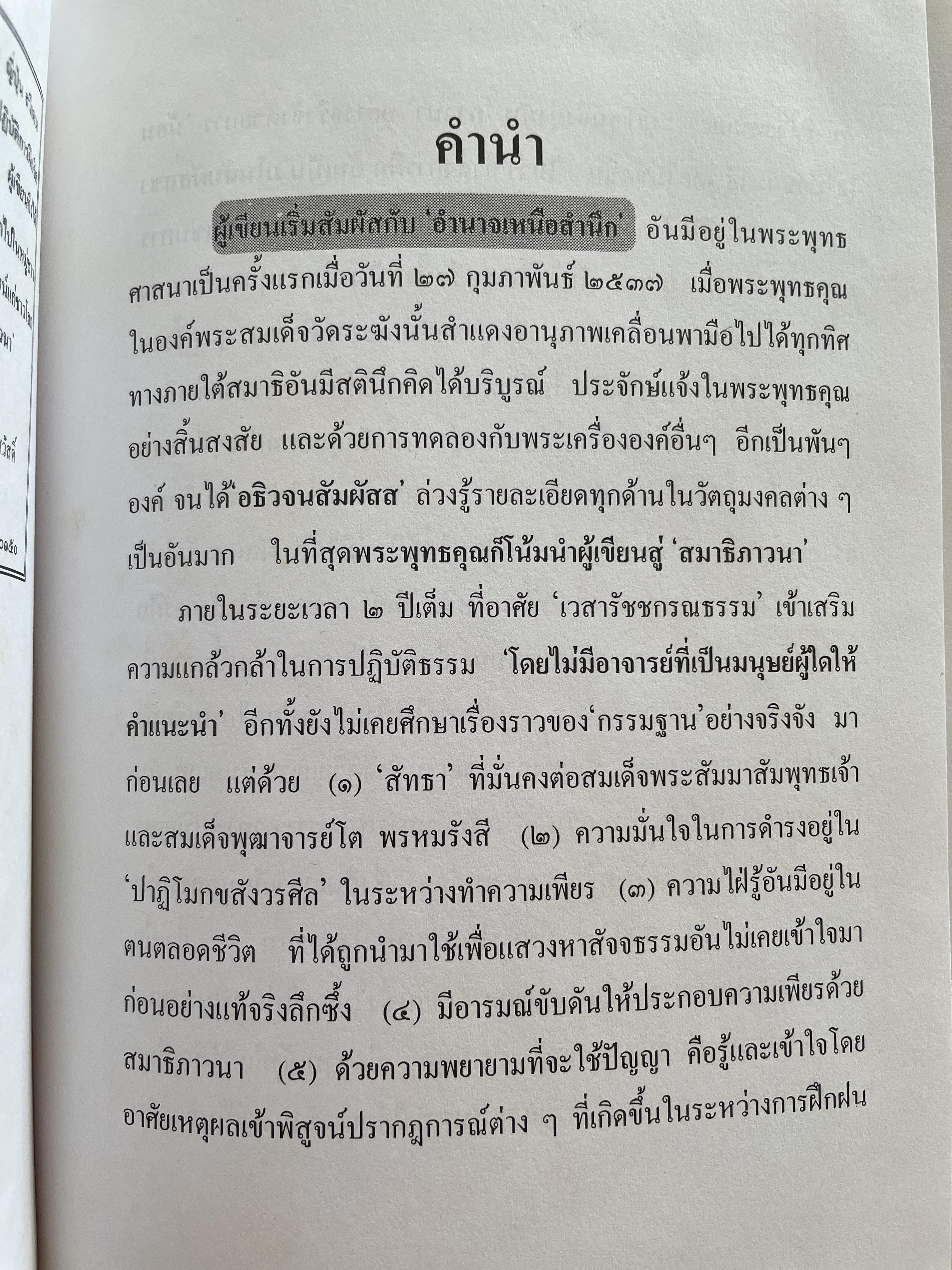 วิธีฝึกสมาธิชั้นสูงอย่างถูกต้องตามหลักแห่ง โพธิปักขิยธรรม โดย พ.อ.(พิเศษ) สัญชัย บุณฑริกสวัสดิ์ 1,500 กรัม