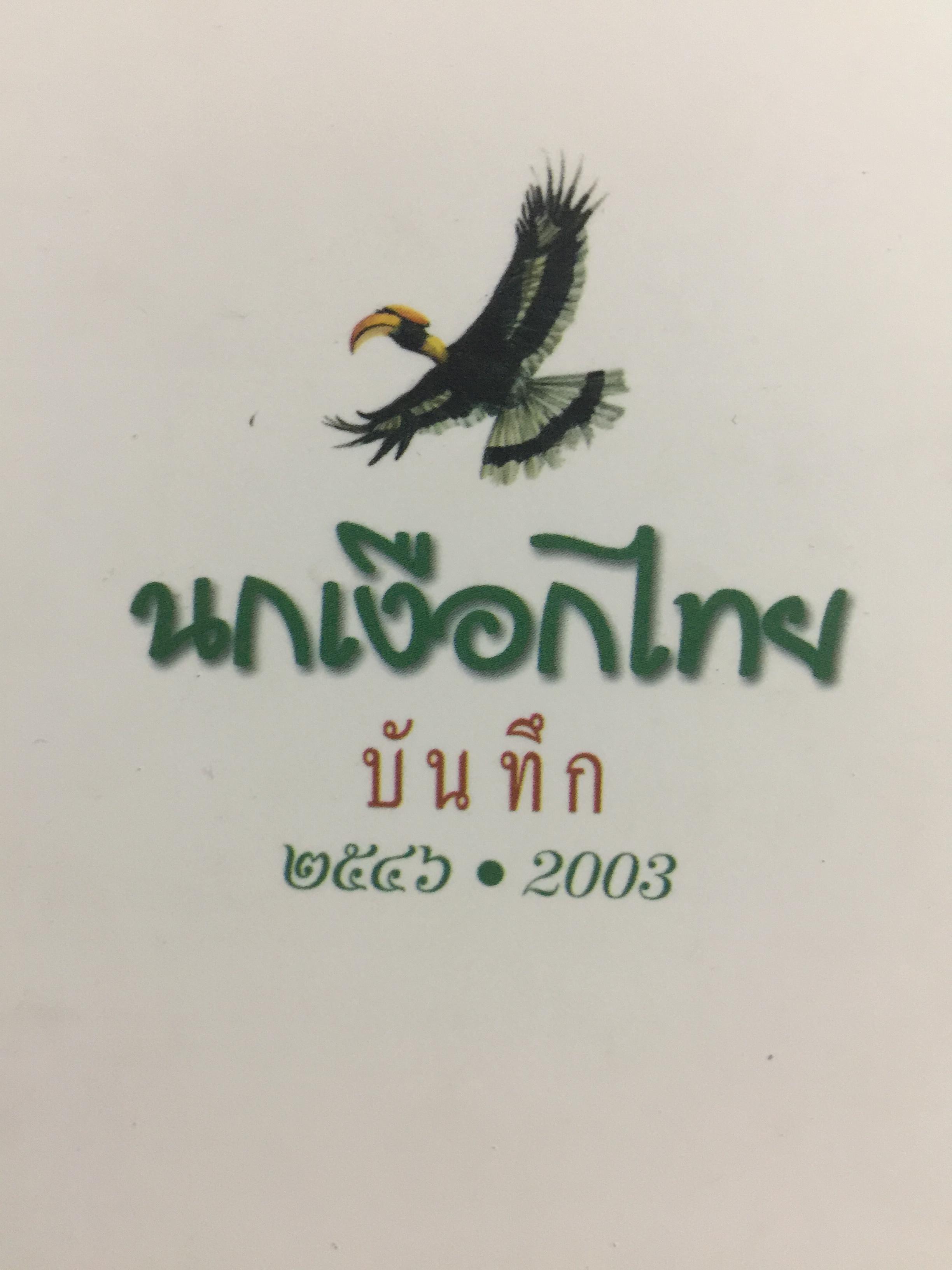 นกเงือกไทย. จากบันทึก 2546 ขององค์การค้าของคุรุสภา 1 กก.