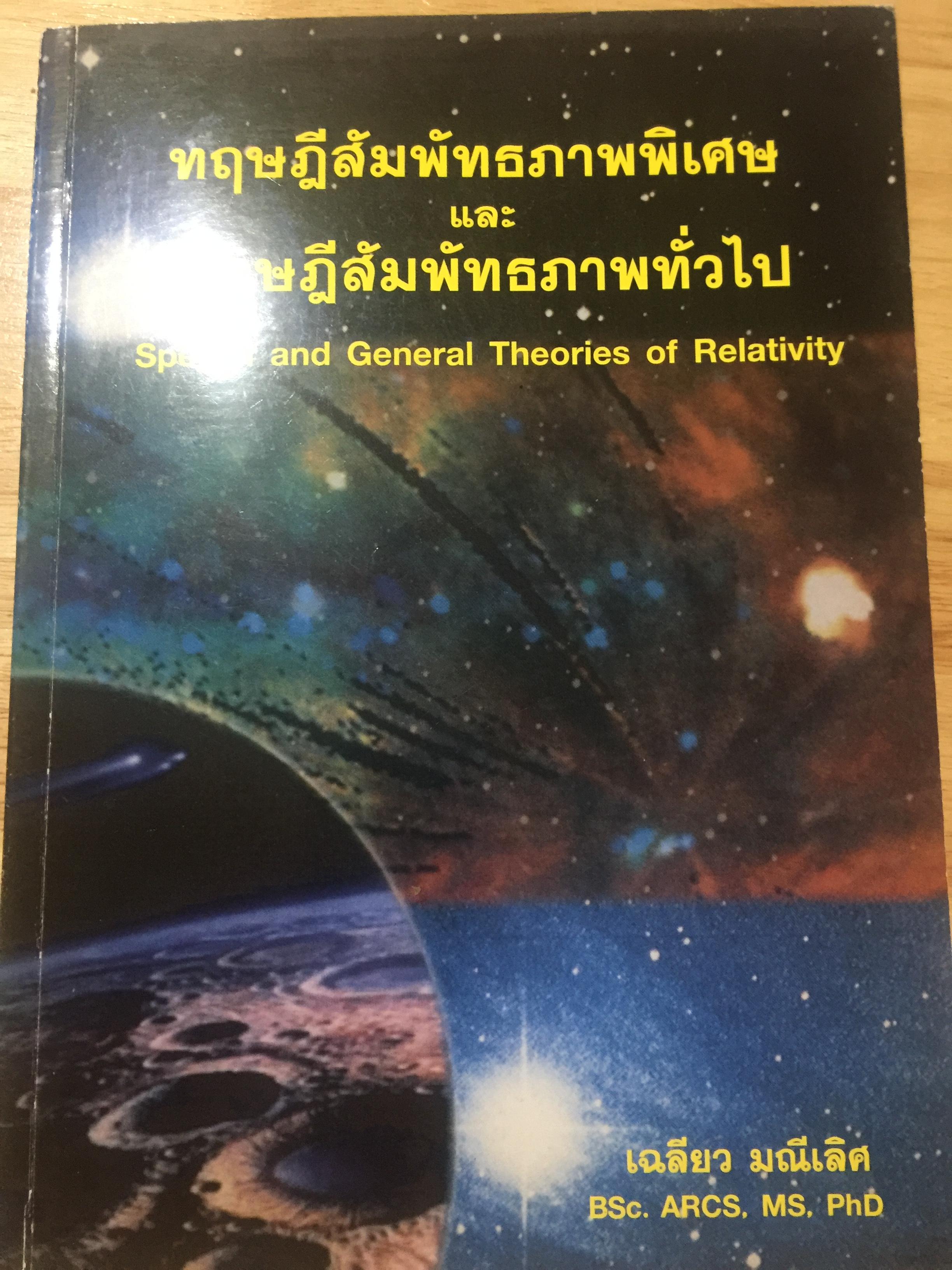 ทฤษฎีสัมพัทธภาพพิเศษ และทฤษฎีสัมพัทธภาพทั่วไป Special and General Theories of Relativity ผู้เขียน เฉลียว มณีเลิศ 1 กก.
