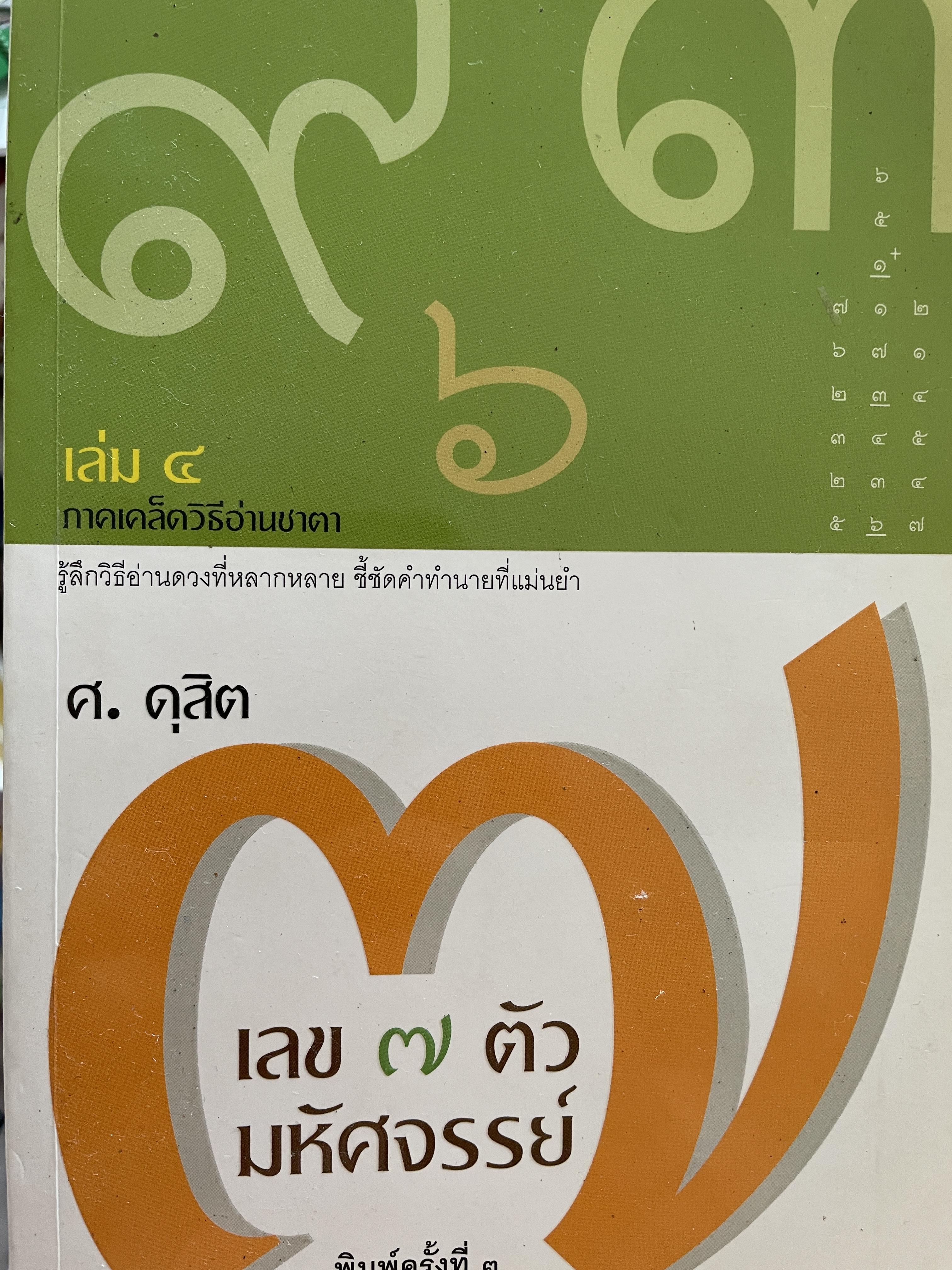 เลข 7 ตัว มหัศจรรย์ เล่ม 4 ภาคเคล็ดวิธีอ่านชาตา รู้ลึกวิธีอ่านดวงที่หลากหลาย ชี้ชัดคำทำนายที่แม่นยำ ผู้เขียน ศ.ดุสิต 500 กรัม