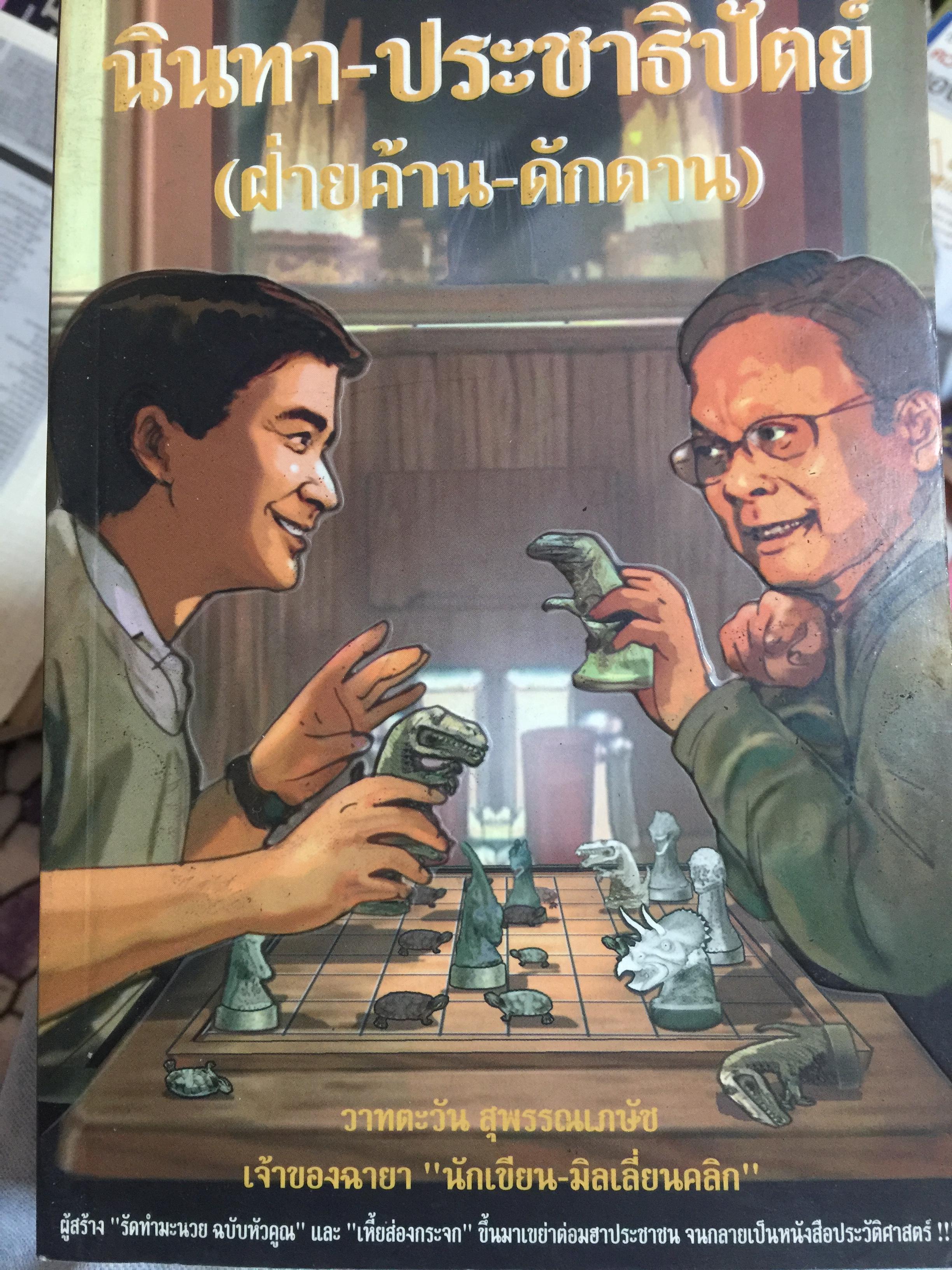 นินทา-ประชาธิปัตย์ (ฝ่ายค้าน-ดักดาน) ผู้เขียน วาดตะวัน สุพรรณกษัย 0 กก.