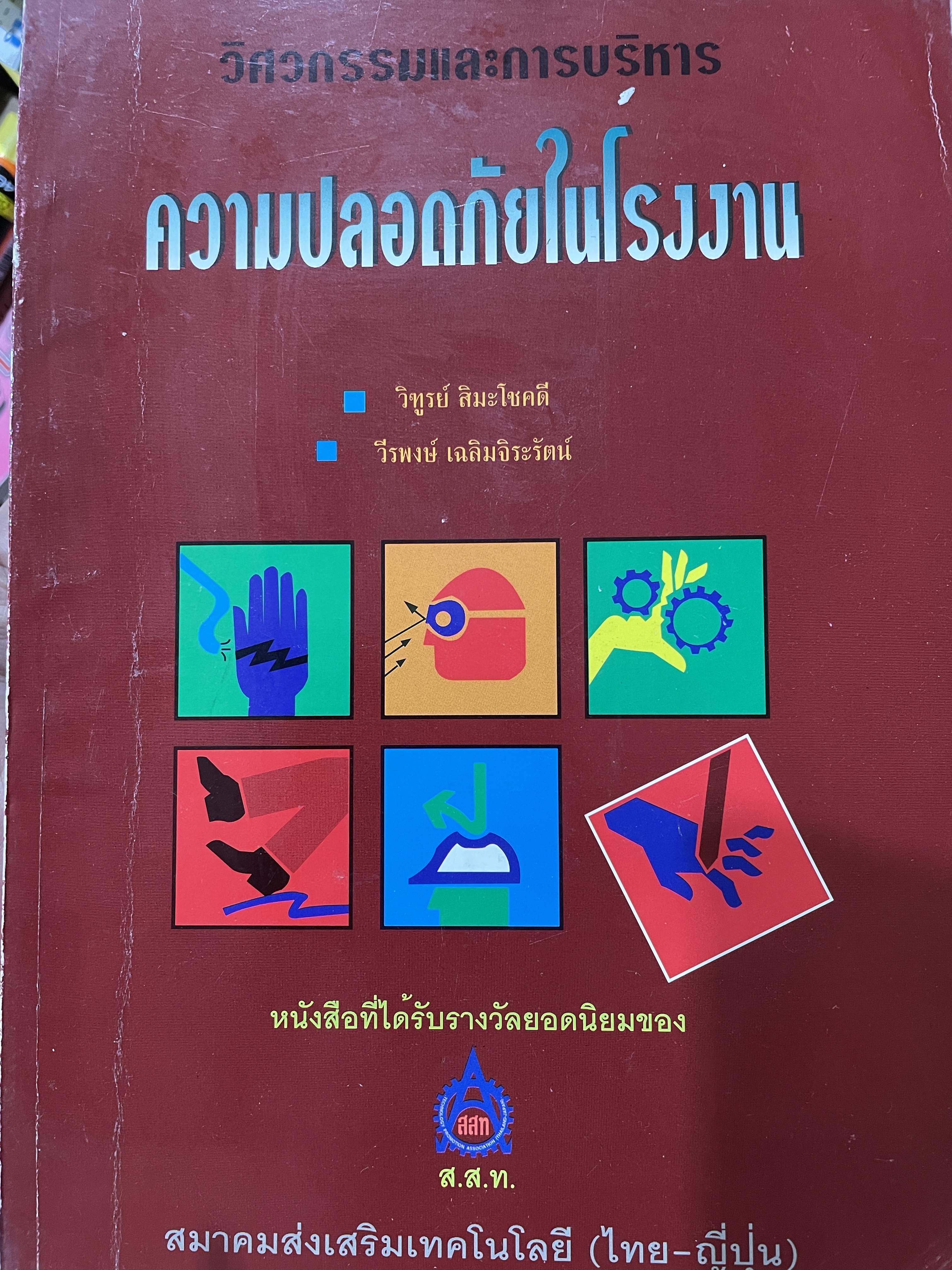 ความปลอดภัยในโรงงาน เป็นหนังสือชุดวิศวกรรมและการบริหาร และเป็นหนังสือที่ได้รับรางวัลยอดนิยมของ สมาคมส่งเสริมเทคโนโลยี (ไทย-ญี่ปุ่น) ผู้เขียน วิฑูรย์ สิมะโชคดี และวีรพงษ์ เฉลิมจิระรัตน์ 0 กก.