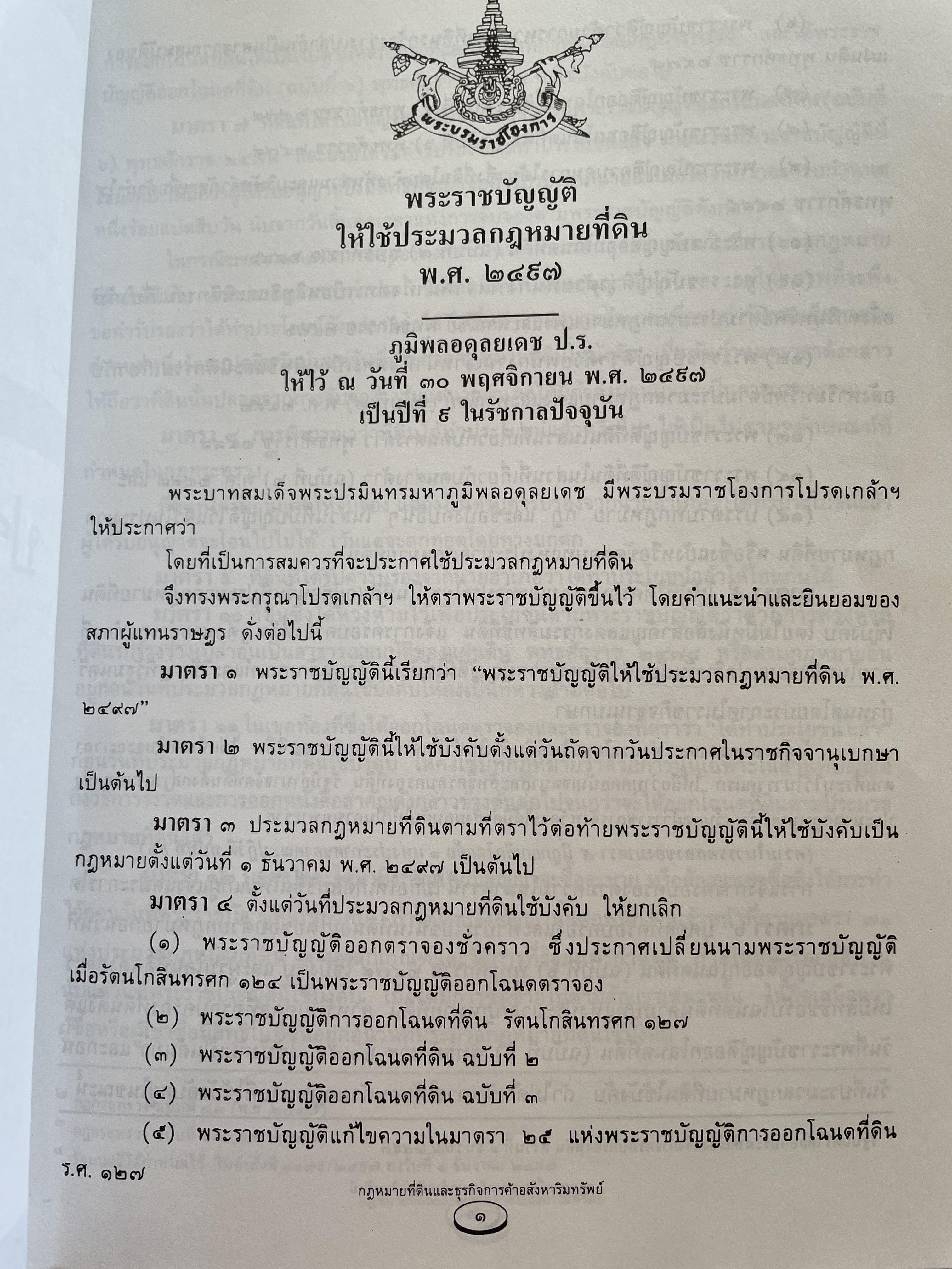 100 ปี กรมที่ดิน กฎหมายที่ดินและธุรกิจการค้ออังหาริมทรัพย์ รวบรวมโดย สุชาติ มงคลเลิศลพ ตุลาการศาลปกครองกลาง 3,500 กรัม
