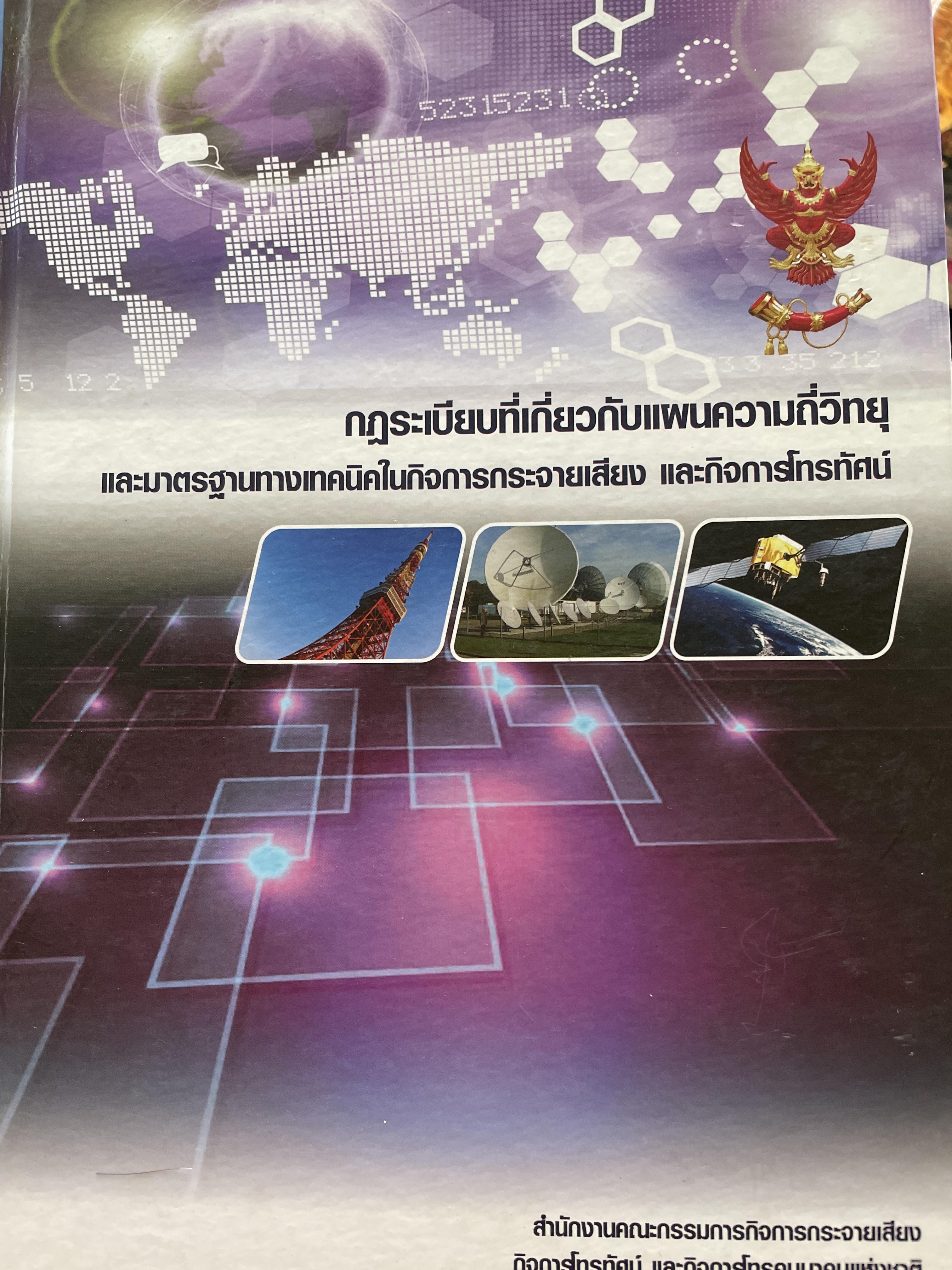 กฏระเบียบที่เกี่ยวกับแผนความถี่วิทยุ และมาตราฐานทางเทคนิคในกิจการกระจายเสียง และกิจการโทรทัศน์ จัดทำโดย สำนักงานคณะกรรมการกิจการกระจายเสียง กิจการโทรทัศน์ และกิจการโทรคมนาคมแห่งชาติ 6,500 กรัม