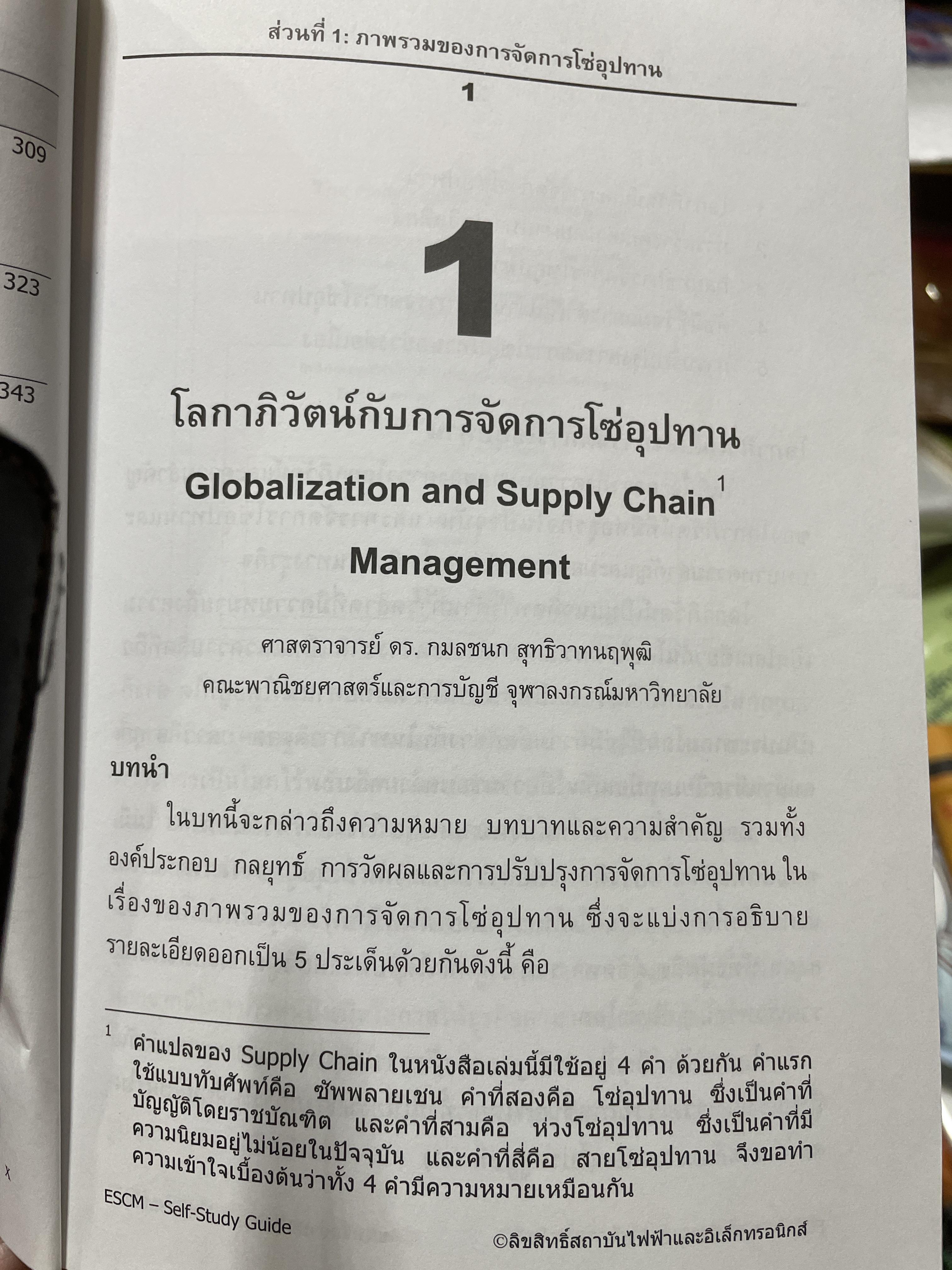 ความรู้พื้นฐานด้าน การจัดการซัพพลายเชน คู่มือการเรียนรู้ด้วยตนเอง Essentials of Supply Chain Many. E S C M. Self-Study Guide .โดย สถาบันไฟฟ้าและอีเล็กทรอนิกส์ ผู้เขียน ปรีชา พันธุมสินชัย 3,500 กรัม