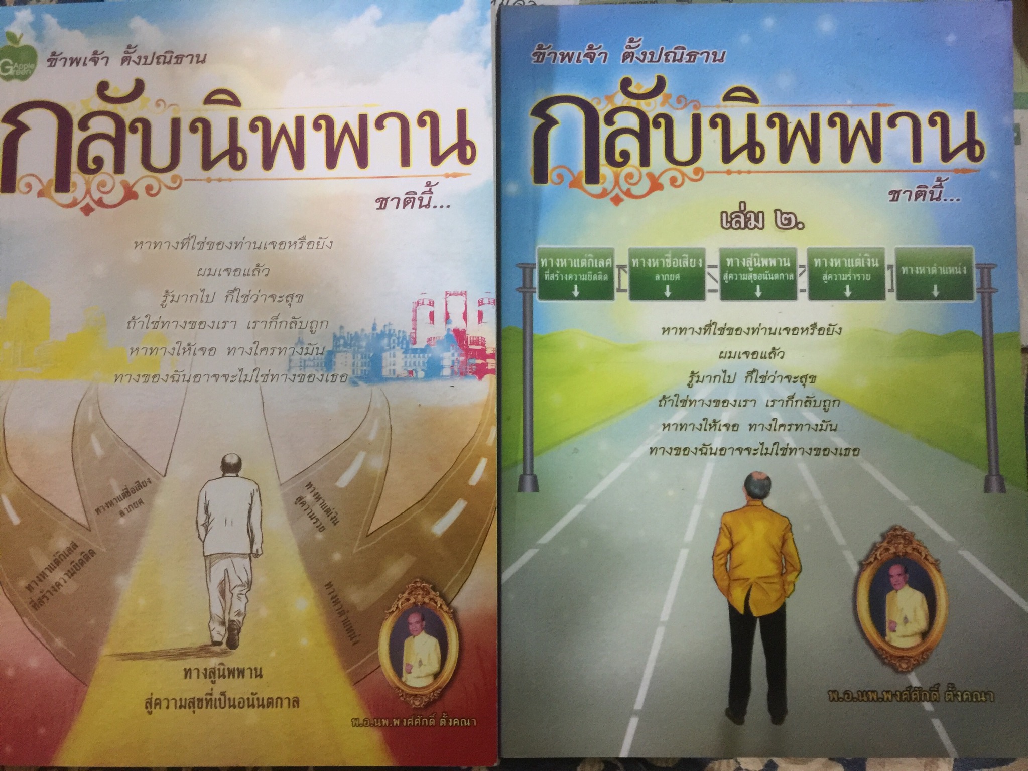 ข้าพเจ้า ตั้งปณิธาน กลับนิพพาน ชาตินี้ เล่ม 1-2 รวม 2 เล่ม ผู้เขียน พ.อ.นพ.พงศ์ศักดิ์ ตั้งคณา 3,500 กรัม