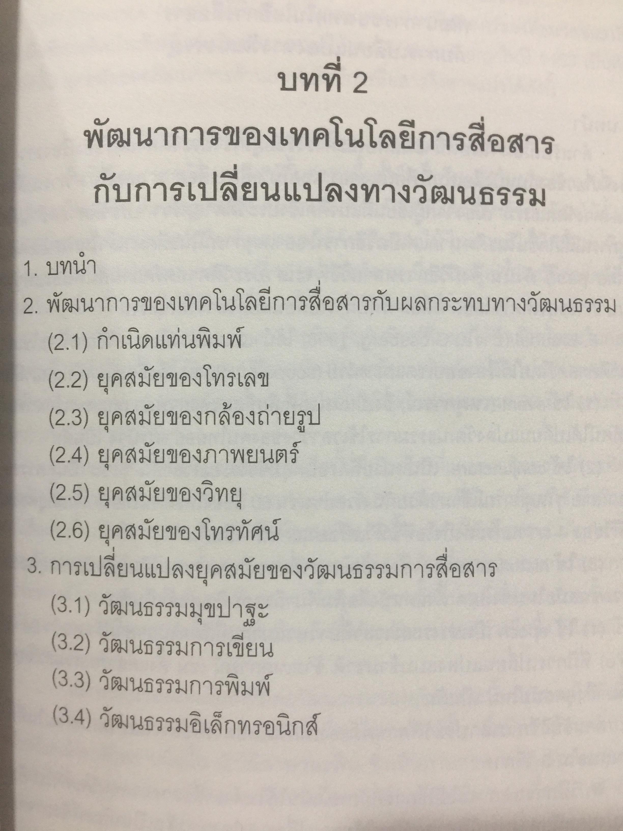 ศาสตร์แห่งสื่อ และวัฒนธรรมศึกษา. ผู้เขียน กาญจนา แก้วเทพ. คณะนิเทศศาสตร์ จุฬาลงกรณ์มหาวิทยาลัย 0 กก.