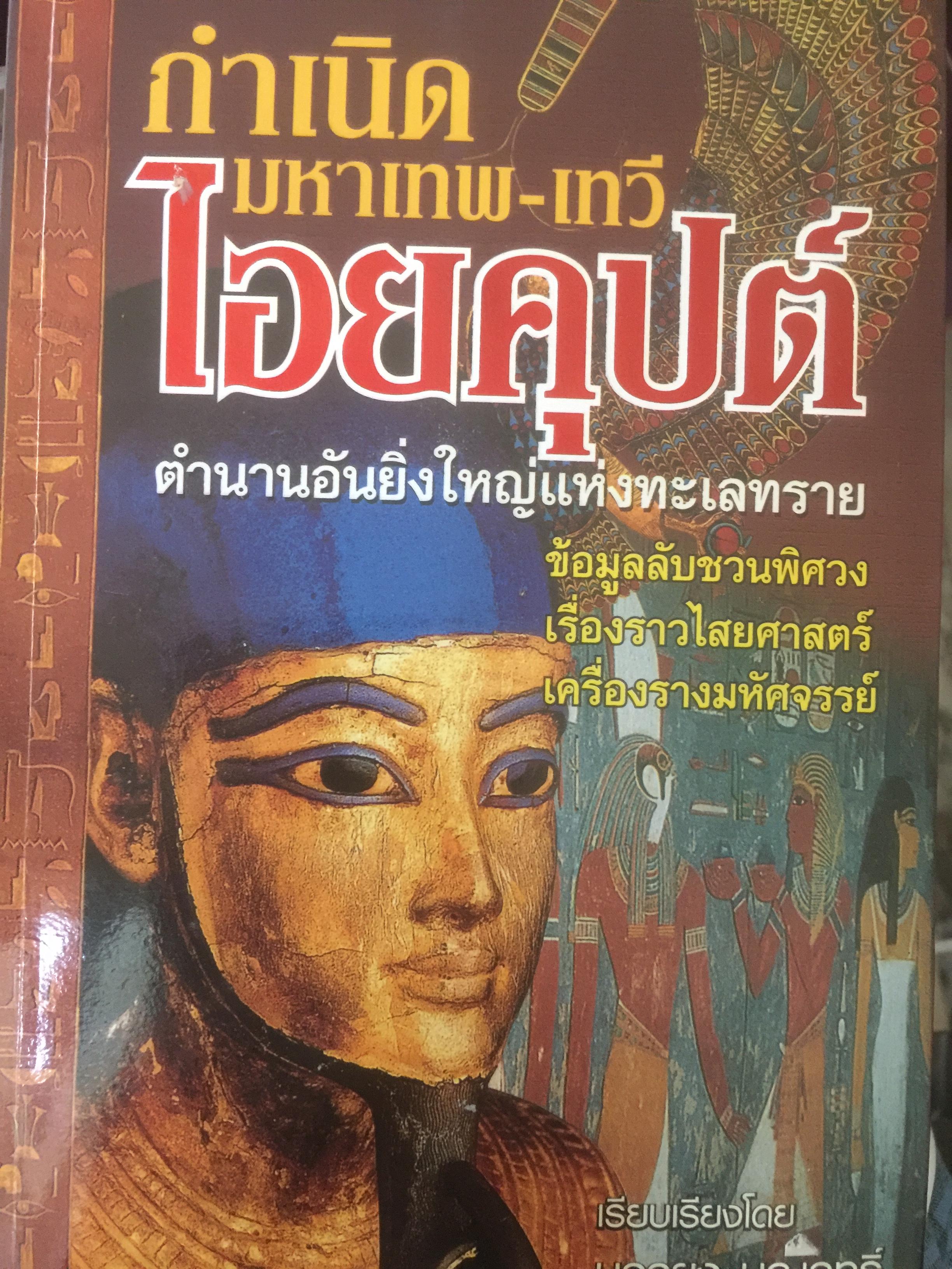 กำเนิดมหาเทพ-เทวีไอยคุปย์ ตำนานอันยิ่งใหญ่แห่งทะเลทราย ข้อมูลลับชวนพิศวง เรื่องราวไสยศาสตร์ เครื่องรางมหัศจรรย์ 0 กก.