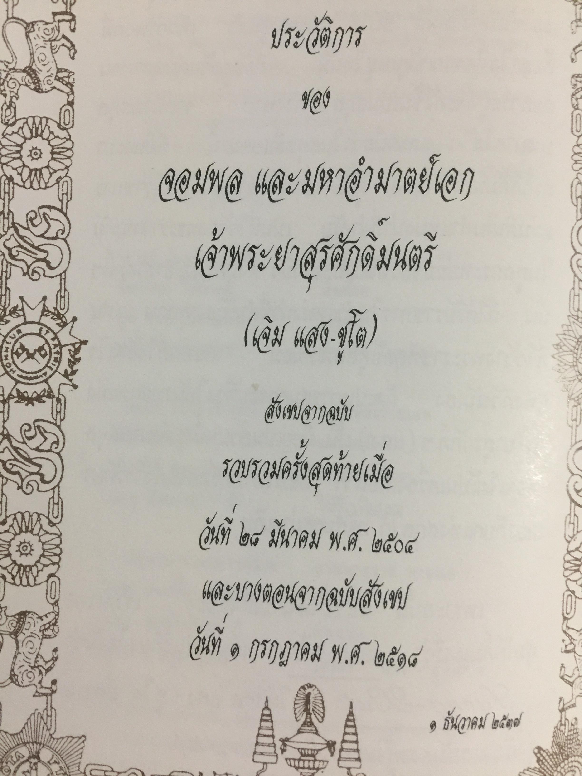 เจ้าพระยาสุรศักดิ์มนตรี. เจ้าของลิขสิทธิ์ โรงเรียนสุรศักดิ์มนตรี 0 กก.