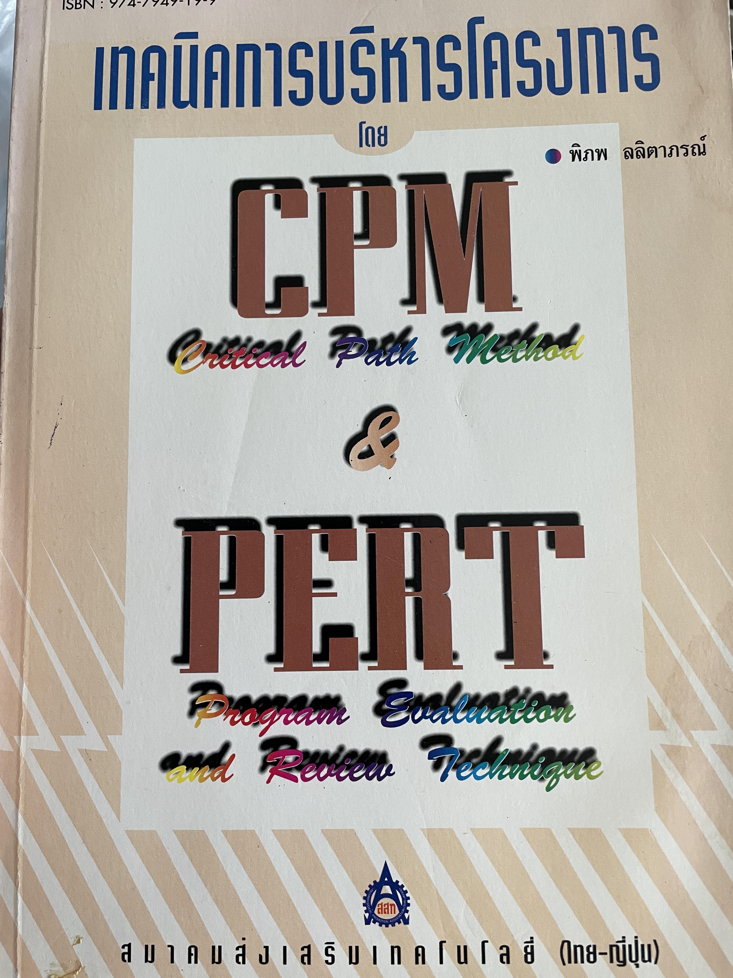 เทคนิคการบริหารโครงการโดย CPM.(Critical Path National Geographic national Method) and PERT. Program Evaluation and Review Technique) ผู้เขียน พิภพ ลลิตาภรณ์ สมาคมส่งเสริมเทคโนโลยี(ไทย-ญี่ปุ่น) 2,800 กรัม