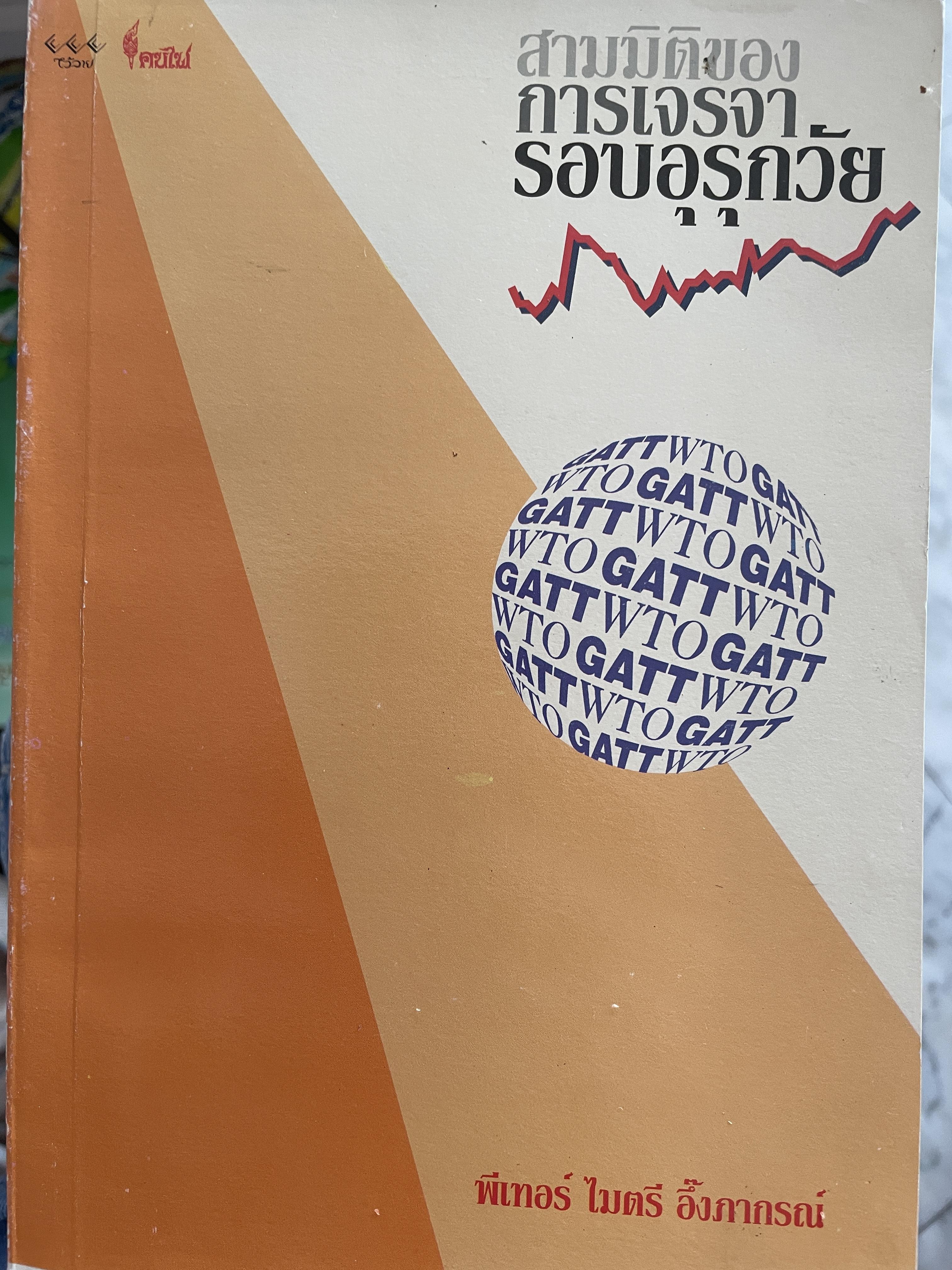 สามมิติของการเจรจารอบอุรุกวัย ผู้เขียน พีเทอร์ ไมตรี อึ้งภากรณ์ 1,500 กรัม