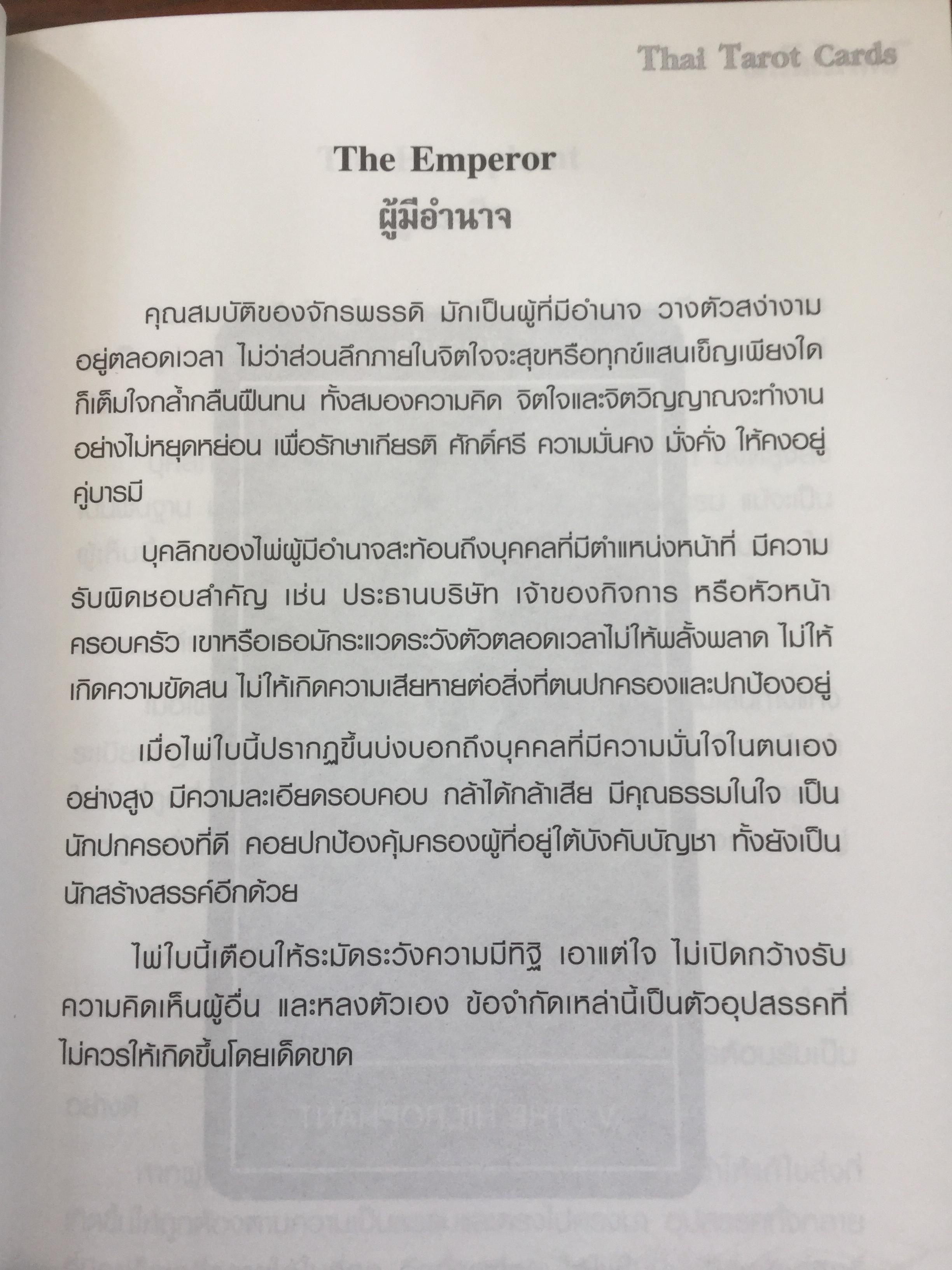 ไพ่ทาโรต์ไทย. ไพ่ทาโรต์อันลือลั่นในความแม่นยำ. ผู้เขียน อ.พัชรวัฒน์ ตั้งฑูตสวัสดิ์ 0 กก.