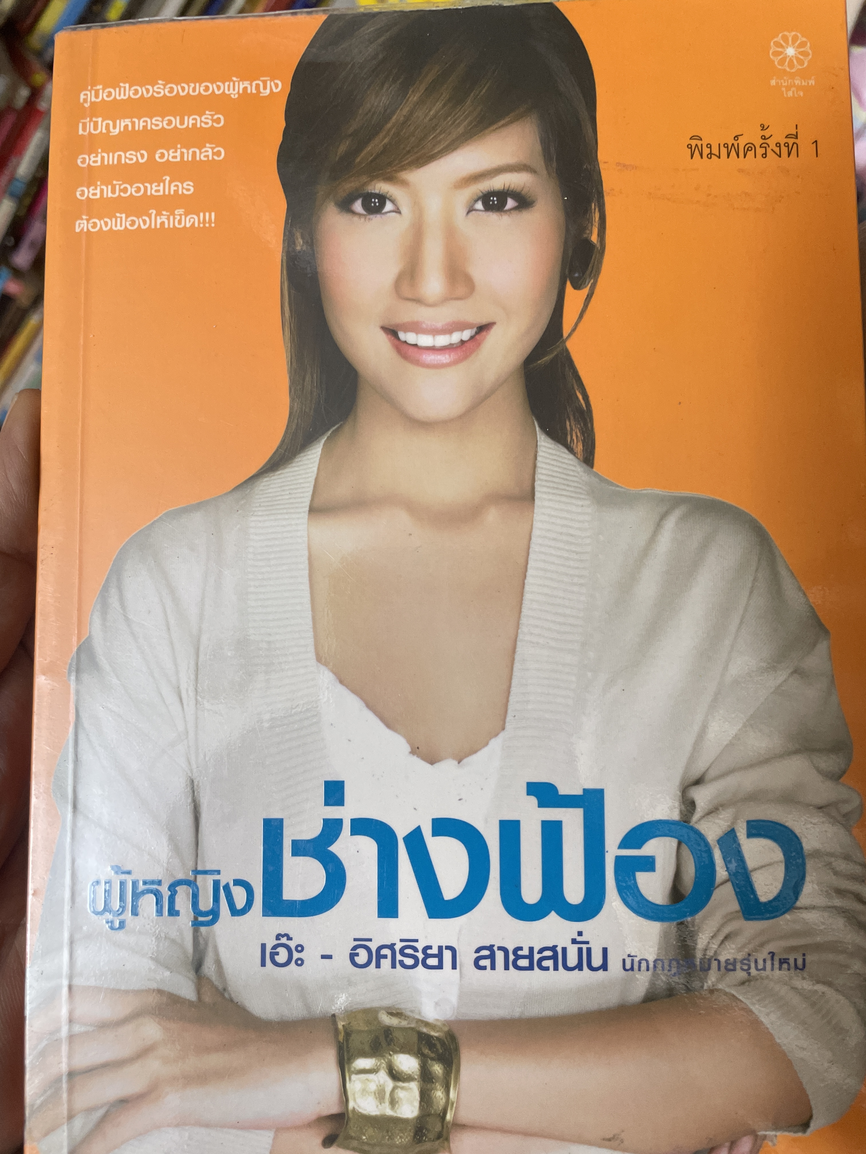 เอ๊ะ อิศริยา สายสนั่น ผู้หญิงช่างฟ้อง 800 กรัม