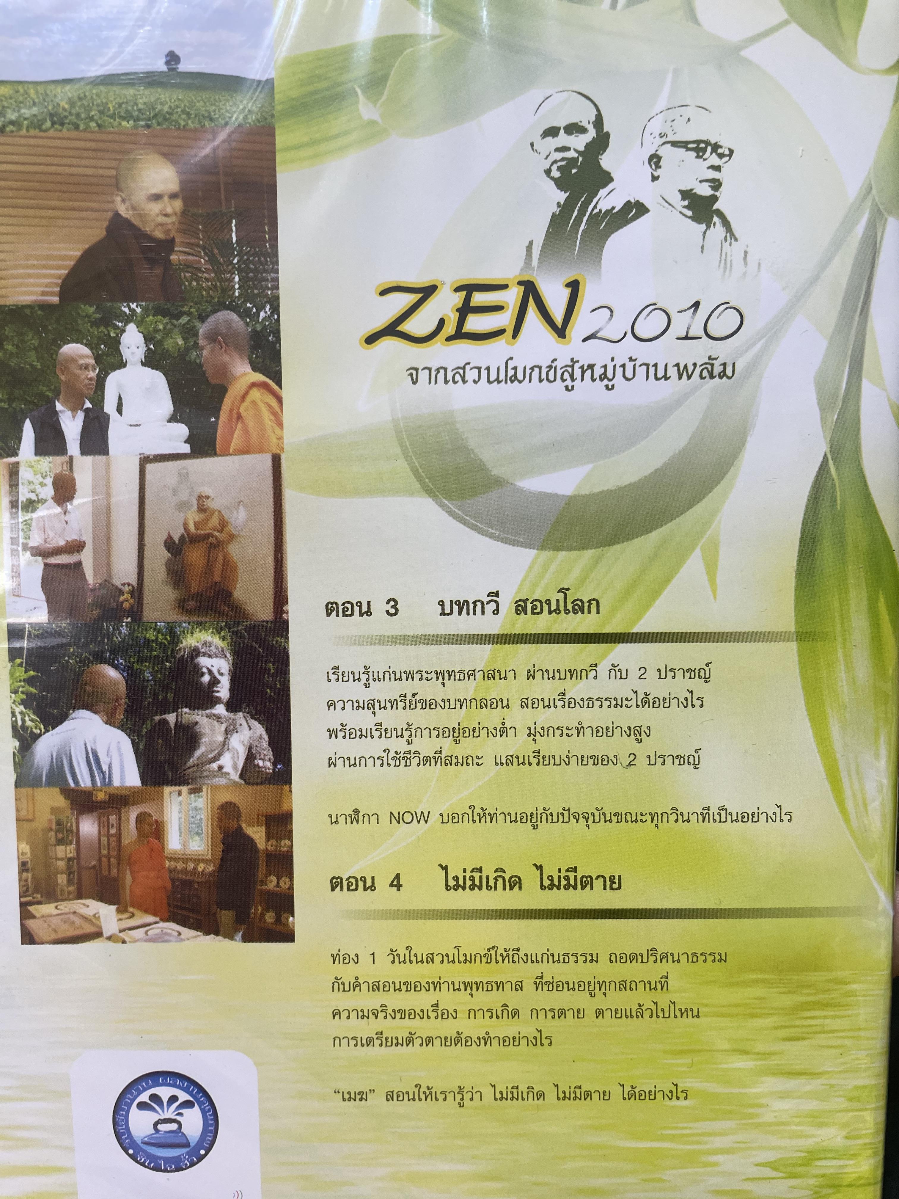 ZEN. 2010 จากสวนโมกข์สู่หมู่บ้านพลับ สารคดีชุดพิเศษ ที่ให้คุณเช้าใจถึงแก่นแท้จองพระพุทธศาสนาและให้คุณรู้ว่า สติและลมหายใจมีค่ามากแค่ไหน 4,500 กรัม