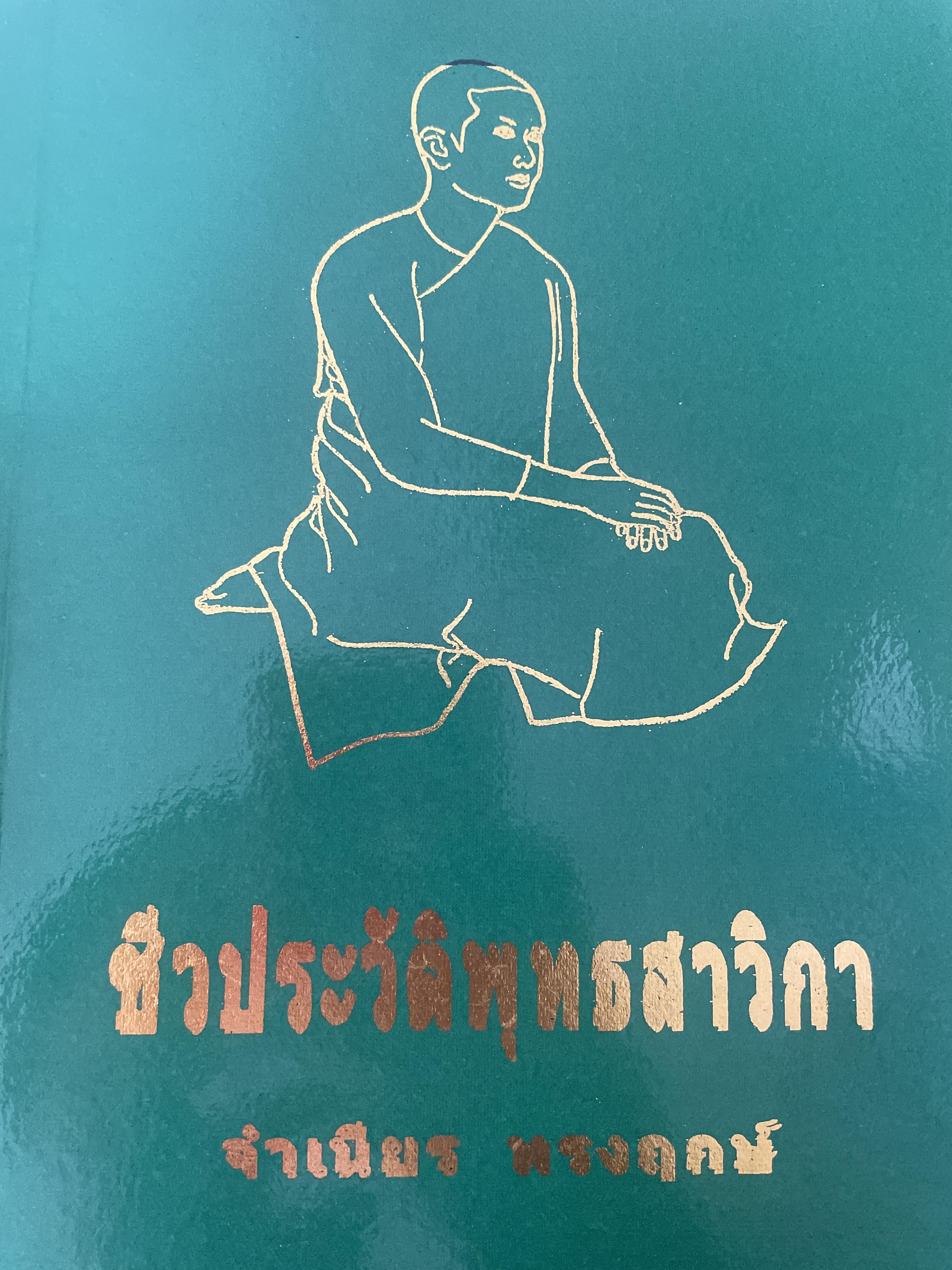 ชีวประวัติหุทธสาวิกา ผู้เขียน จำเนียร ทรงฤกษ์ เป็นหนังสือมือสอง 5,500 กรัม