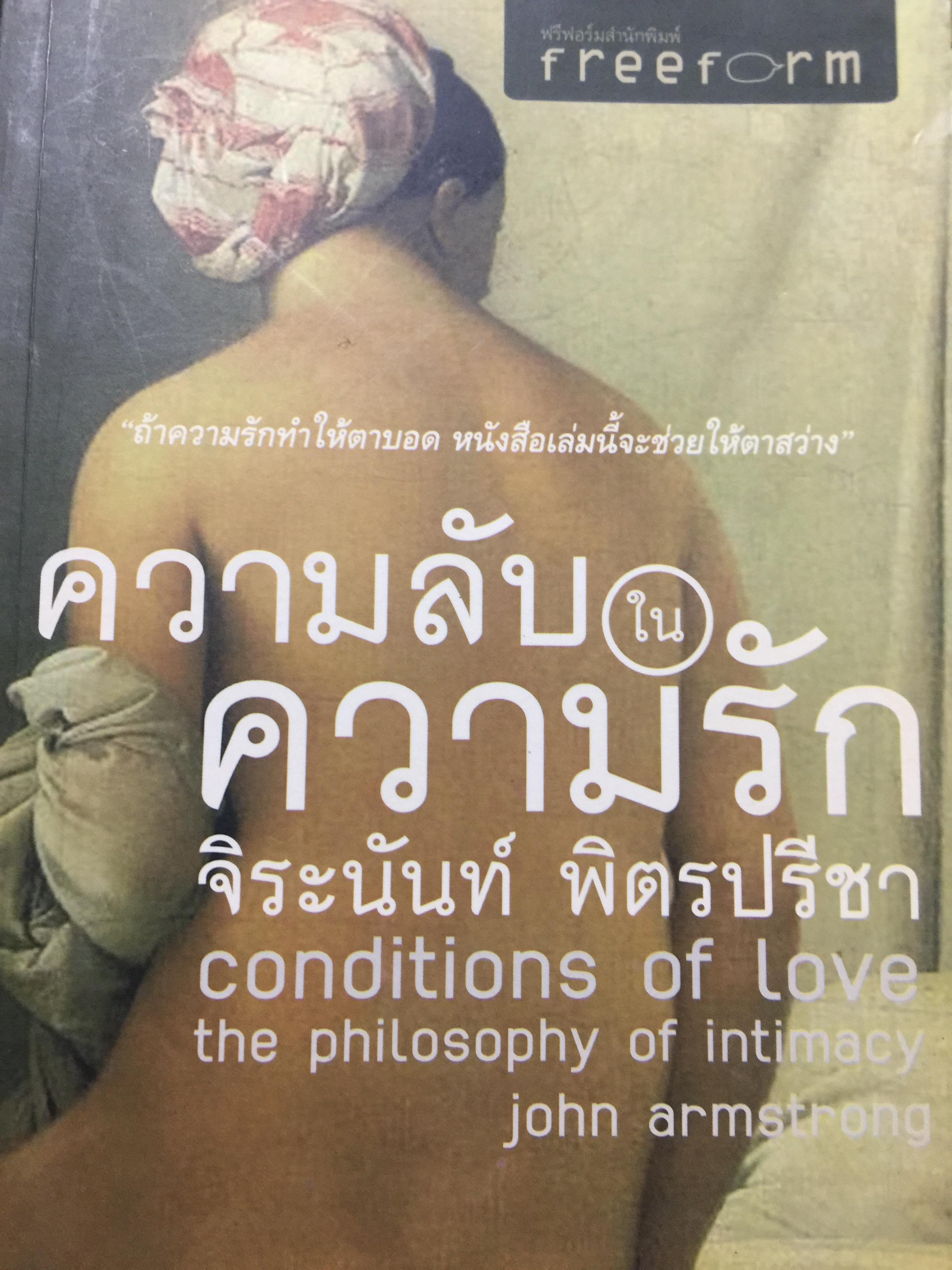 ความลับในความรัก. CONDITIONS OF LOVE. ถ้าความรักทำให้ตาบอด หนังสือเล่มนี้จะช่วยให้ตาสว่าง ผู้เขียน John Armstrong ผู้แปล จิระนันท์ พิตรปรีชา 0 กก.