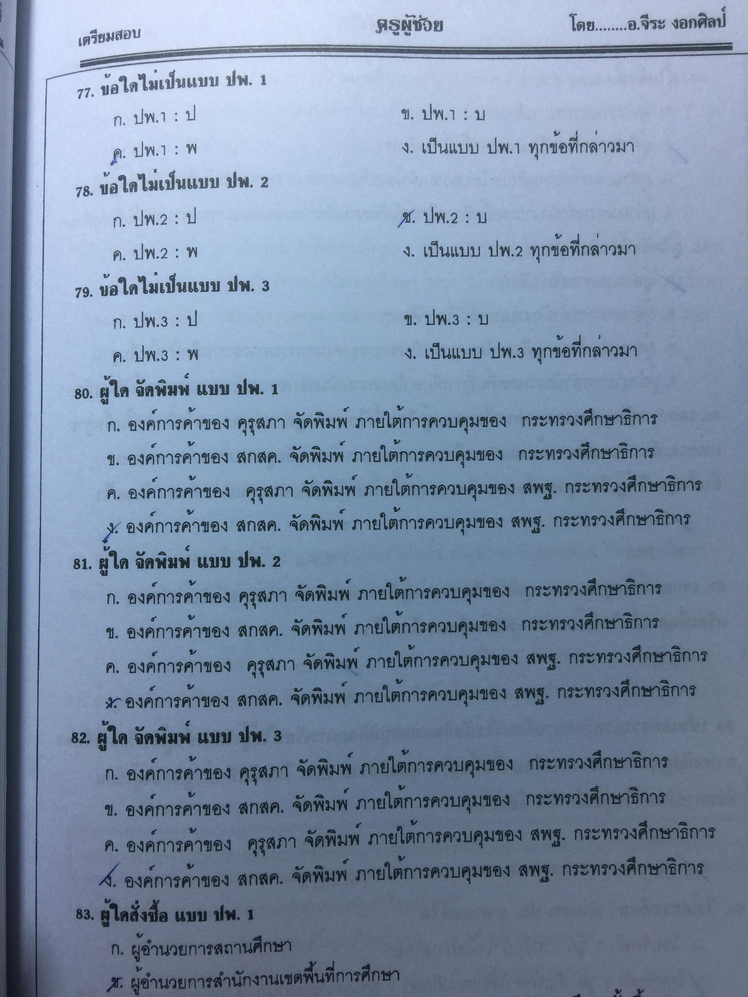 คู่มือเตรียมสอบ ครูผู้ช่วย สังกัด สพฐ.กระทรวงศึกษาธิการ. วิชาความรู้ความสามารถเกี่ยวกับวิชาการศึกษา โดย อ.จีระ งอกศิลป์ 0 กก.