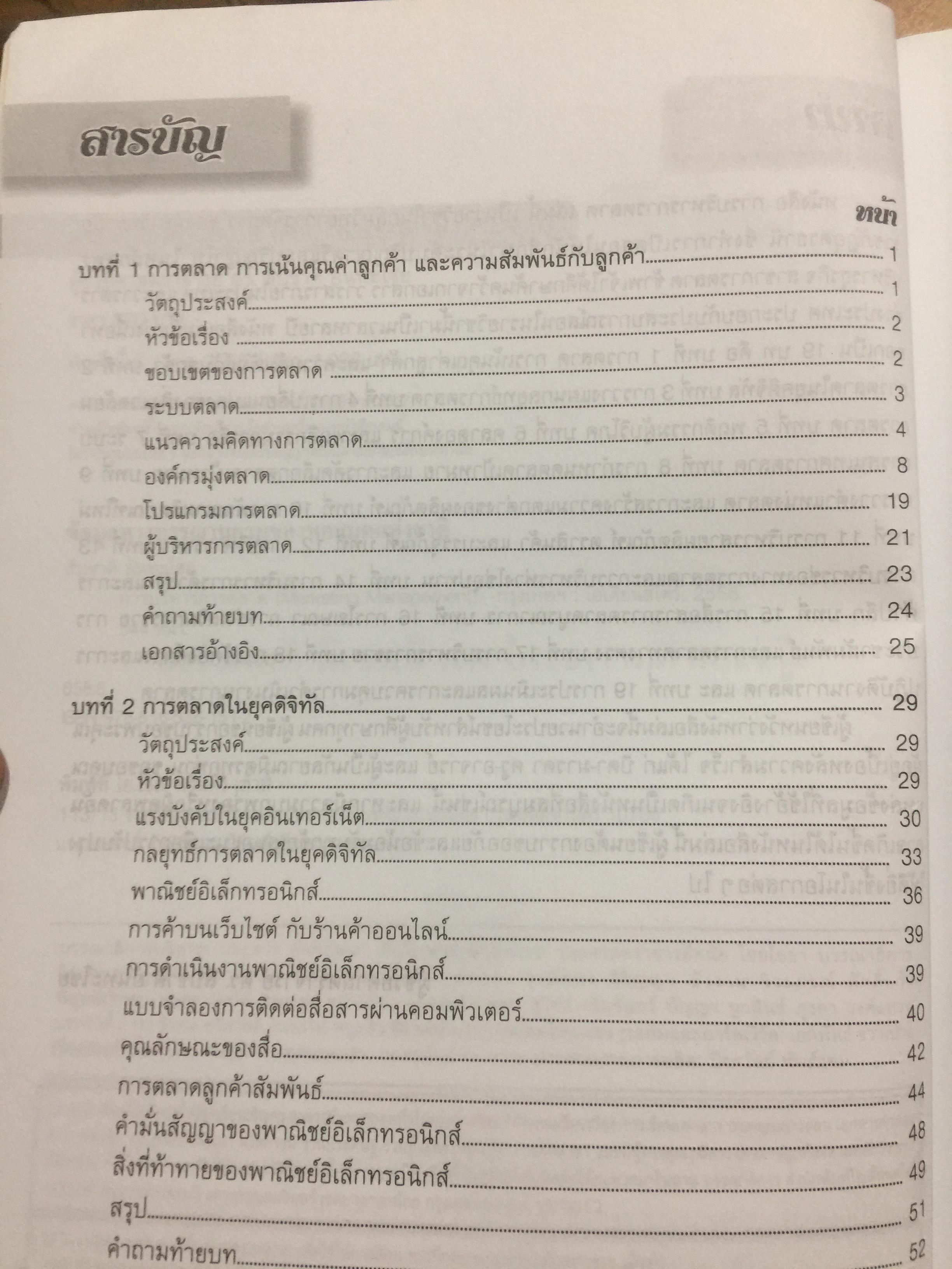 การบริหาร การตลาด. MARKETING. MANAGEMENT. ผู้เขียน ผู้ช่วยศาสตราจารย์ ดร.สืบชาติ อันทะไชย 0 กก.
