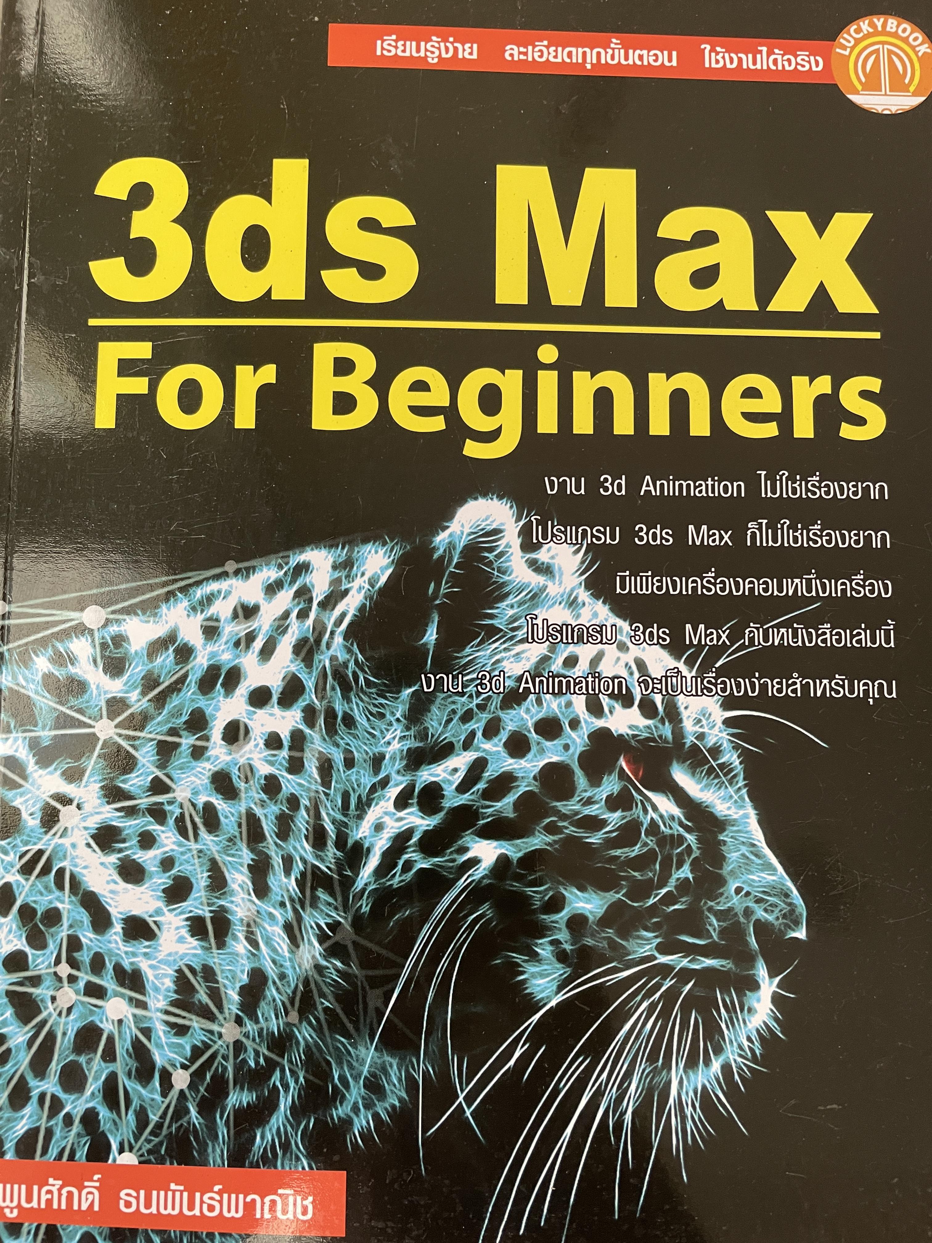 3ds Max For Beginners ผู้เขียน พูนศักดิ ธนพันธ์พาณิช 3,500 กรัม