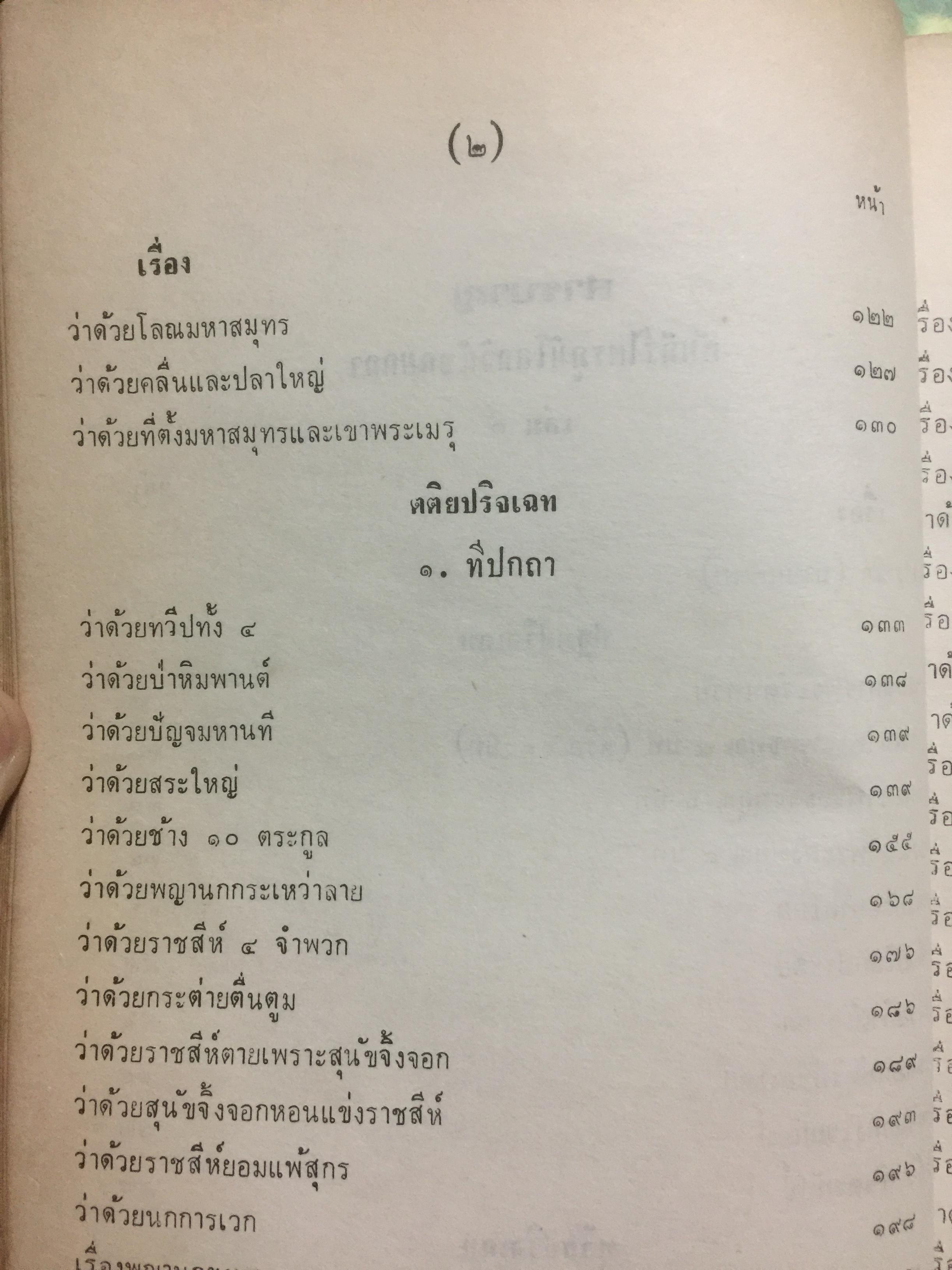 ไตรภูมิโลกวินิจฉยกถา ฉบับที่ 2 (ไตรภูมิ ฉบับหลวง) เล่ม 1-2 รวม 2 เล่ม 8 กก.