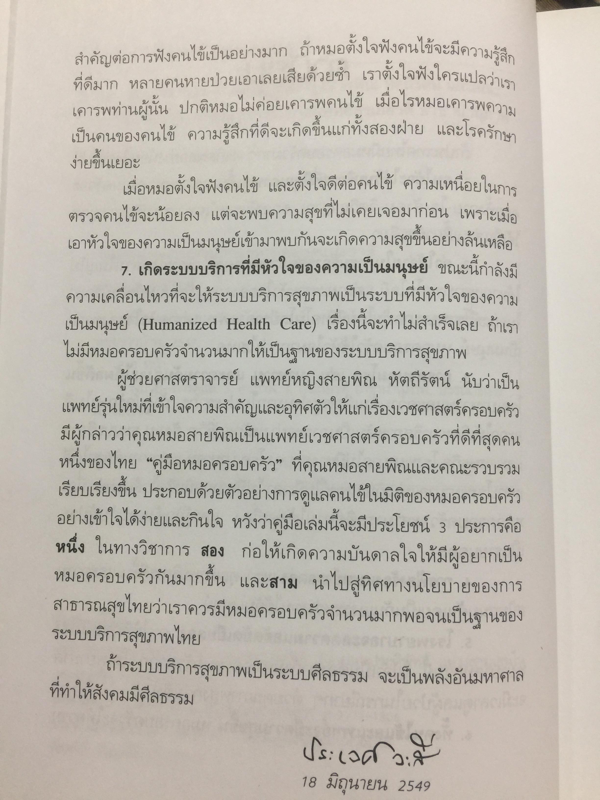 คู่มือ หมอครอบครัว ฉบับสมบูรณ์. Family Medicine.HANDBOOK. ผู้เขียน ผู้ช่วยศาสตราจารย์ สายพิณ หัตถีรัตน์ และคณะ 1,200 กรัม
