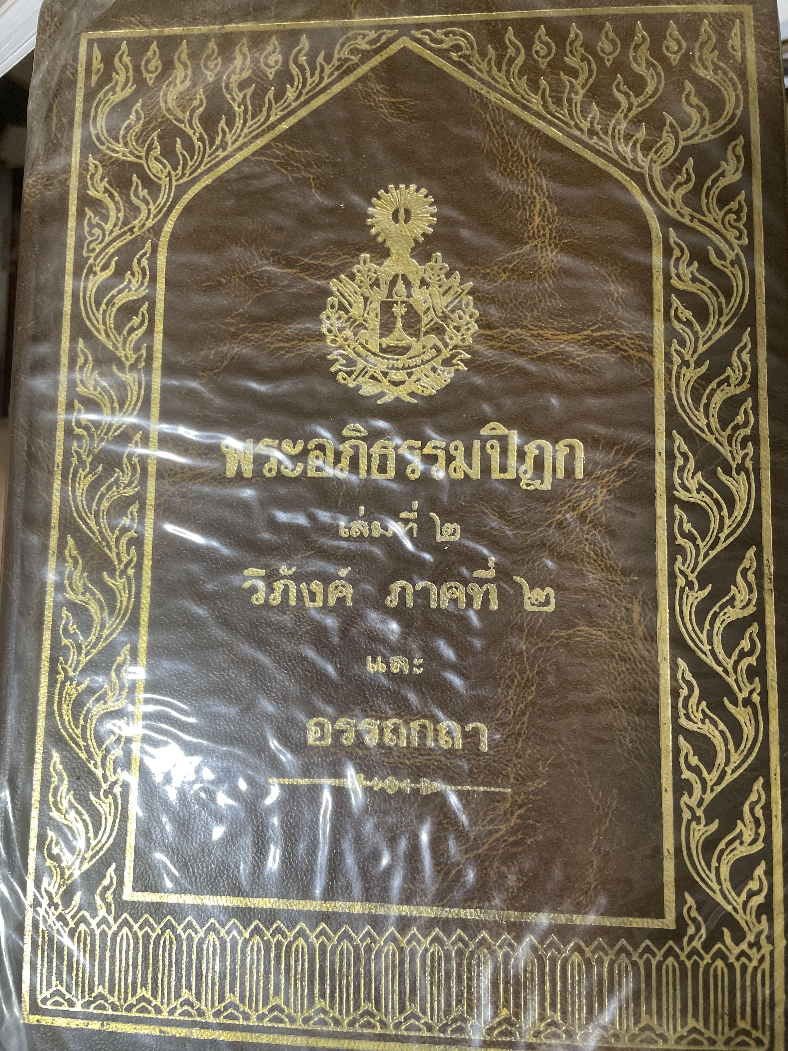 พระอภืธรรมปิฏก เล่มที่ 2 วิภังค์ ภาคที่ 2 และอรรถกถา 9,500 กรัม