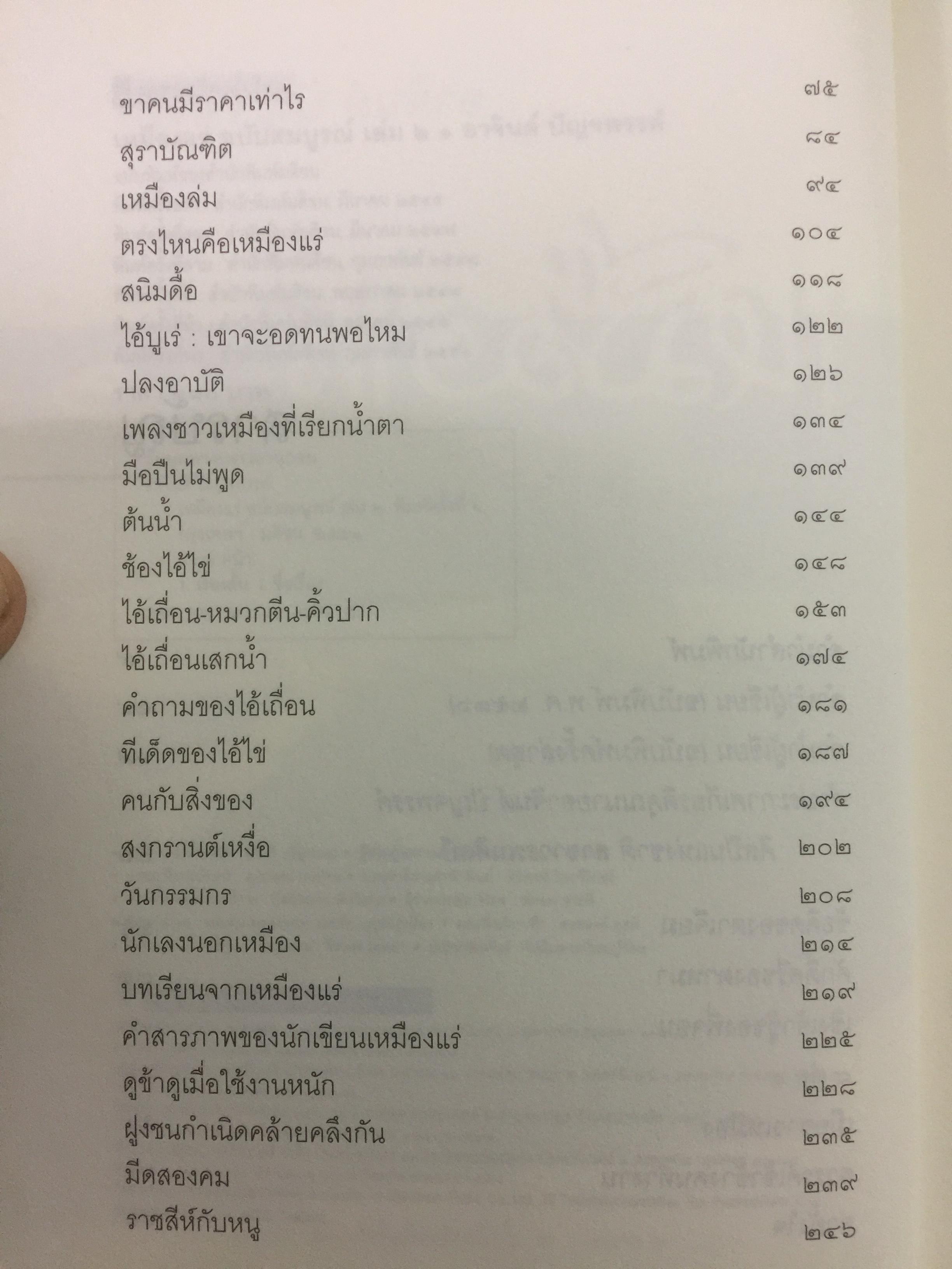 เหมืองแร่ 2. ฉบับสมบูรณ์ เหมืองแร่ คืออดีตที่กลายเป็นอนาคตไม่รู้วาย ผู้เขียน อาจินต์ ปัญจพรรค์ 0 กก.