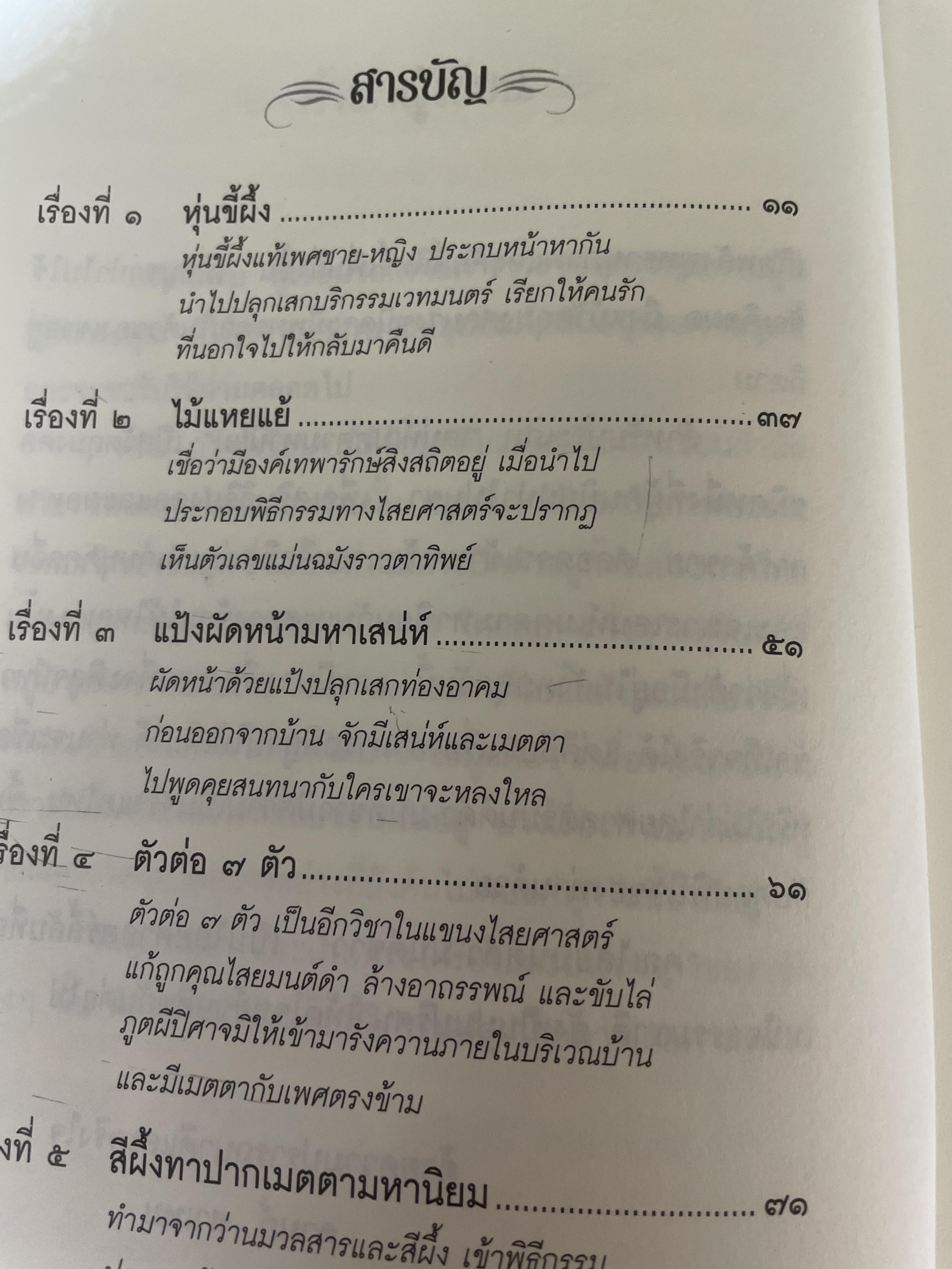 วิขาไสยศาสตร์ ตอน ทำเสน่ห์ให้รัก ทำคุณไสยให้หลง โดย ดาห์ภ เสาเหม 700 กรัม