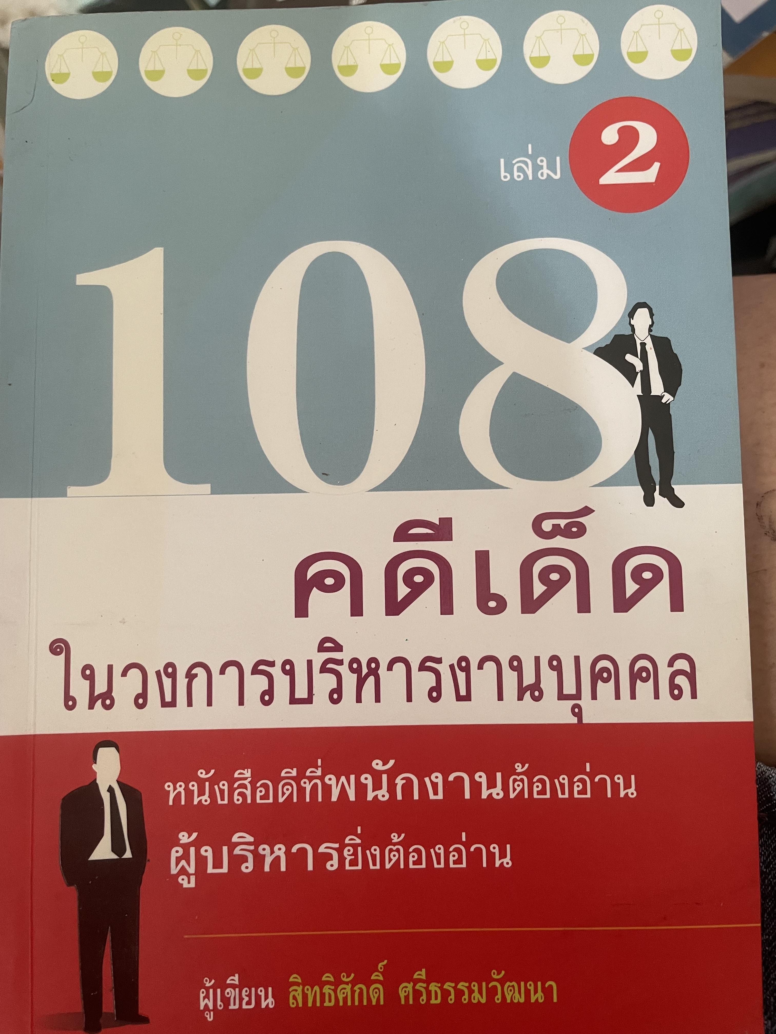 108 คดีเด็ด ในสงการบริหารวงการบริหารงานบุคคล เป็นหนังสือดีที่พนักงานต้องอ่าน ผู้บริหารยิ่งต้องอ่าน ผู้เขียน สิทธิศักดิ์ ศรีธรรมวัฒนา 800 กรัม