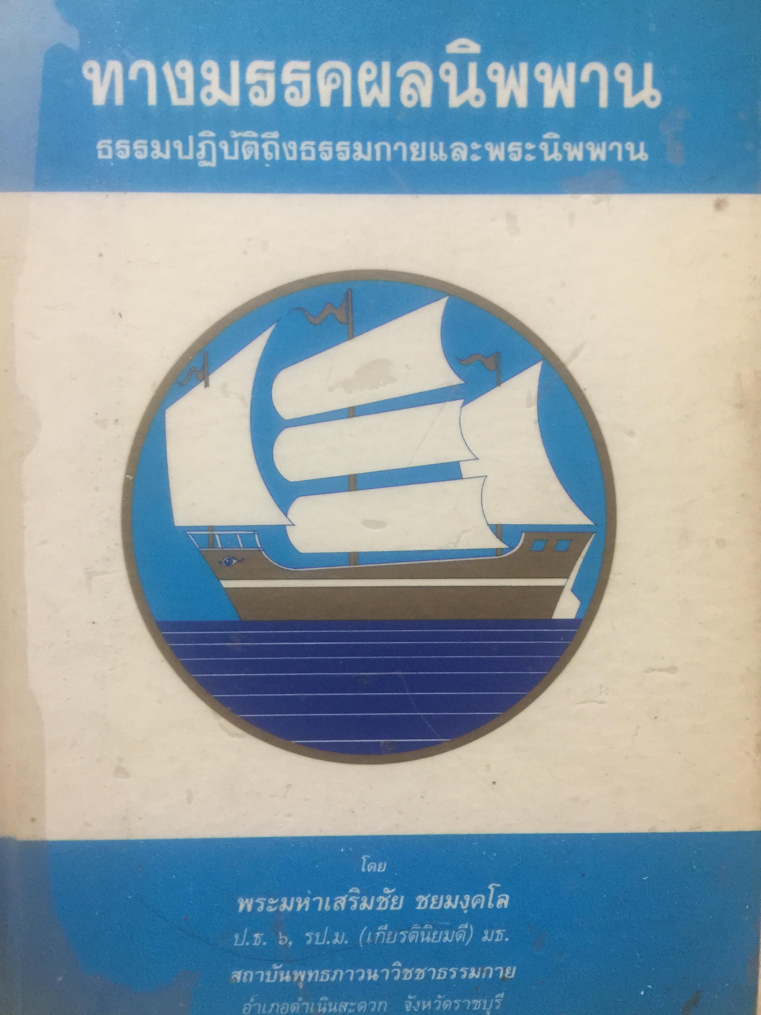 ทางมรรคผลนิพพาน. ธรรมปฎิบัติถึงธรรมกายและพระนิพพาน. โดย พระมหาเสริมชัย ชนมงฺคโล 9,500 กรัม