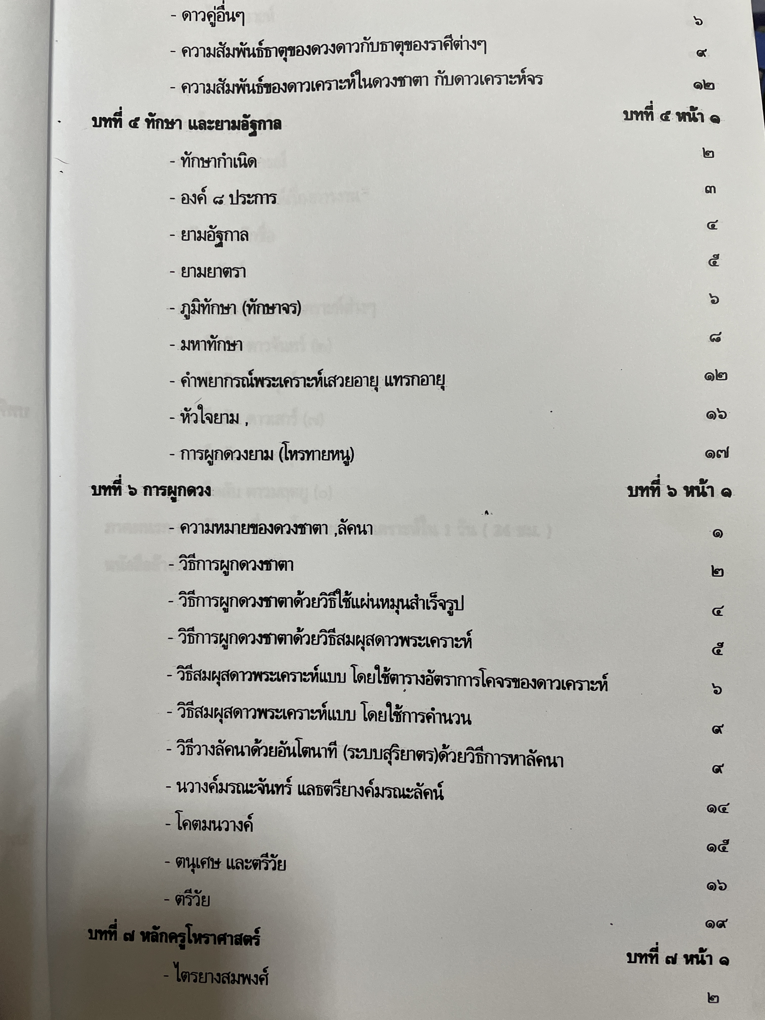 โหราศาสตร์ไทย หลักสูตร โหราศาสตร์ไทยระบบลัคนาจักร โดยอาจารย์บุญล้อม-จิตราภรณ์ ศุกรวัฒนศิลป์ 5,500 กรัม