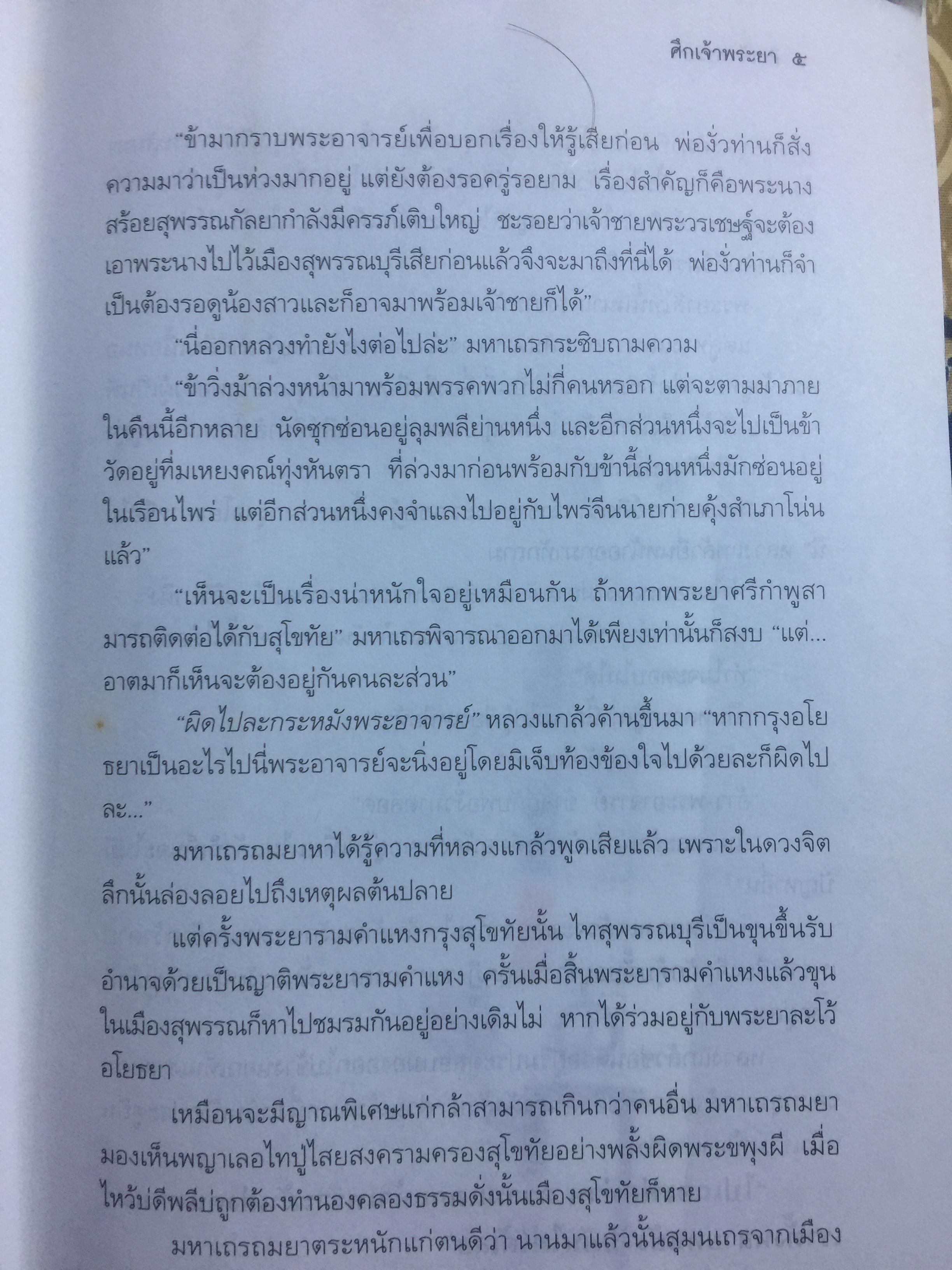 ศึกเจ้าพระยา นิยายอิงพงศาวดาร จินตนาการทางประวัติศาสตร์ ผู้เขียน สุจิตต์ วงษ์เทศ 0 กก.