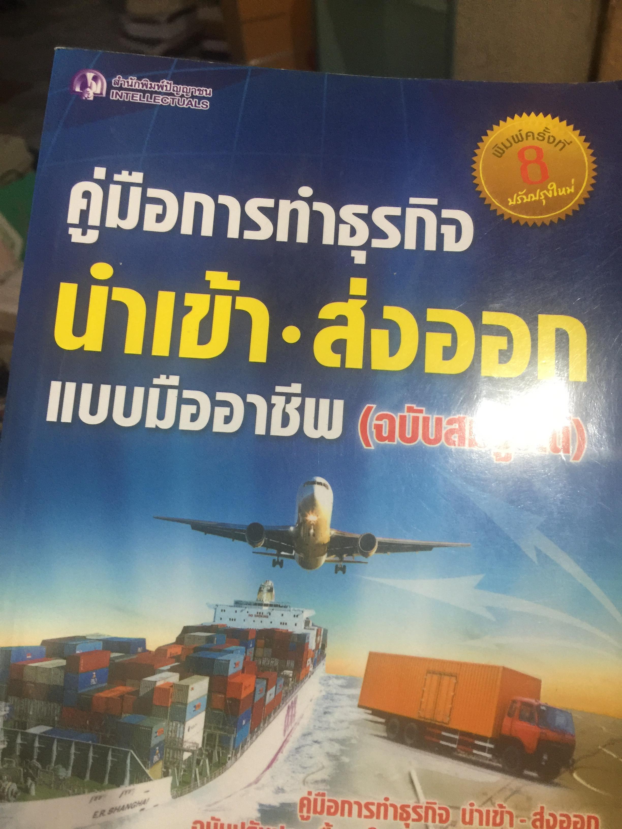 _คู่มือการทำธุรกิจนำเข้า-ส่งออก. แบบมืออาชีพ (ฉบับสมบูรณ์) อ่านเล่มนี้จนจบแล้ว สามารถทำธุรกินำเข้า-ส่งออกได้ทันที 0 กก.