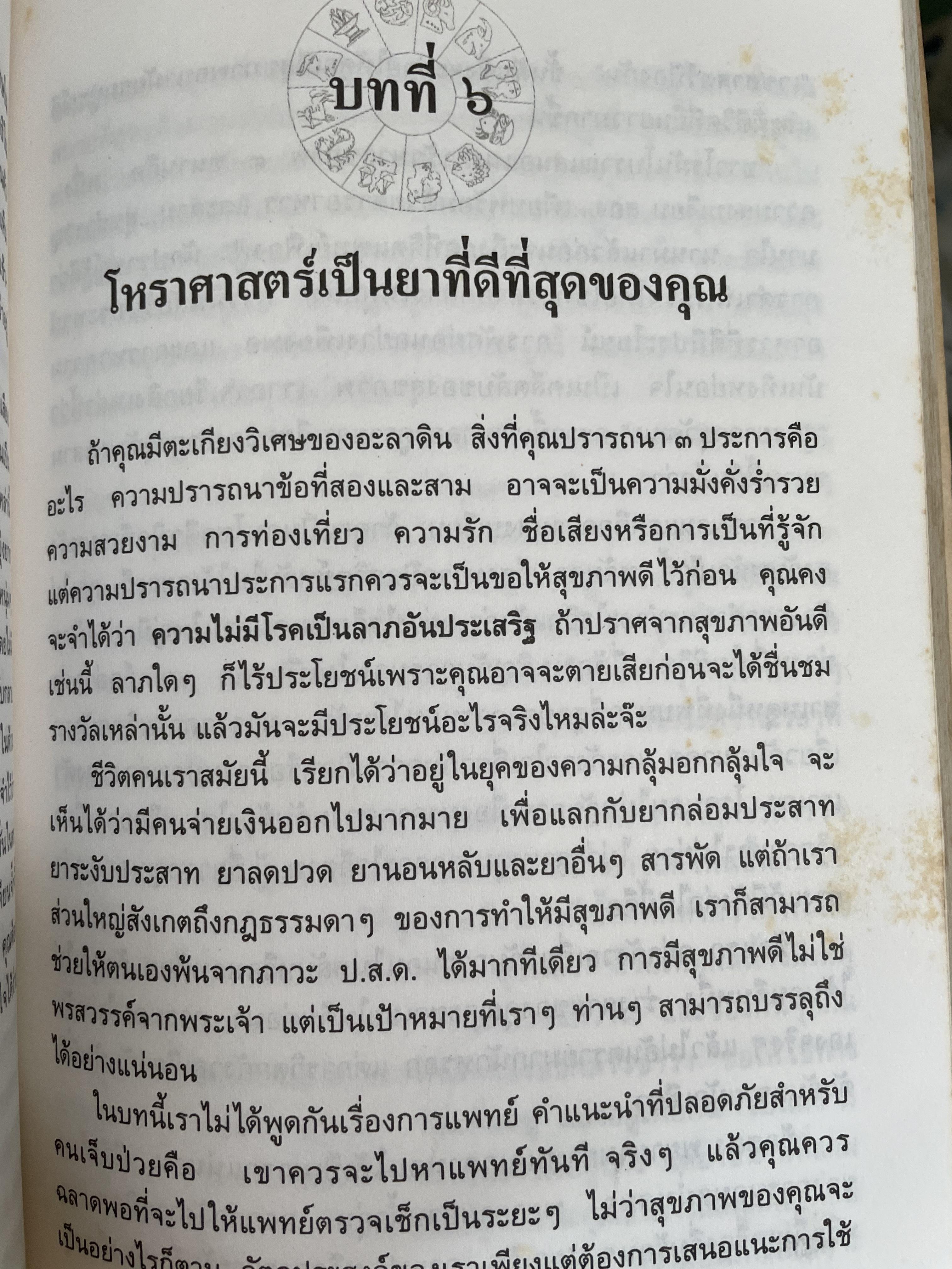 เรียนรู้ บุคลิกภาพจาก 12 ราศี ผู้แปลและเรียบเรียง รศ.เพ็ญพิมล ธัมมรัคคิต 1,500 กรัม