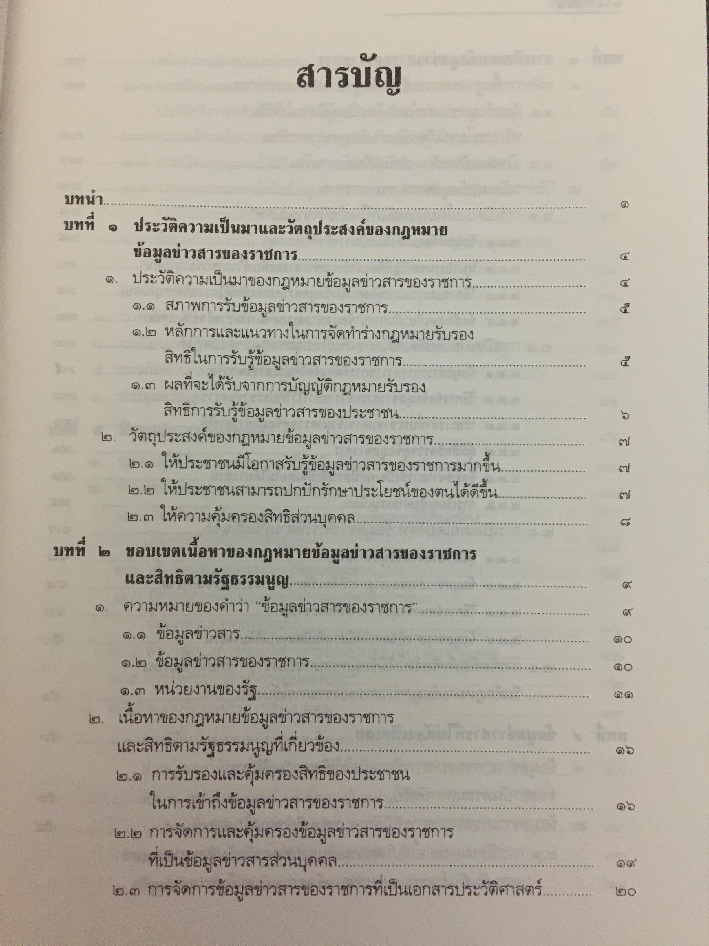 คำอธิบายกฎหมายข้อมูลข่าวสารของทางราชการ 0 กก.