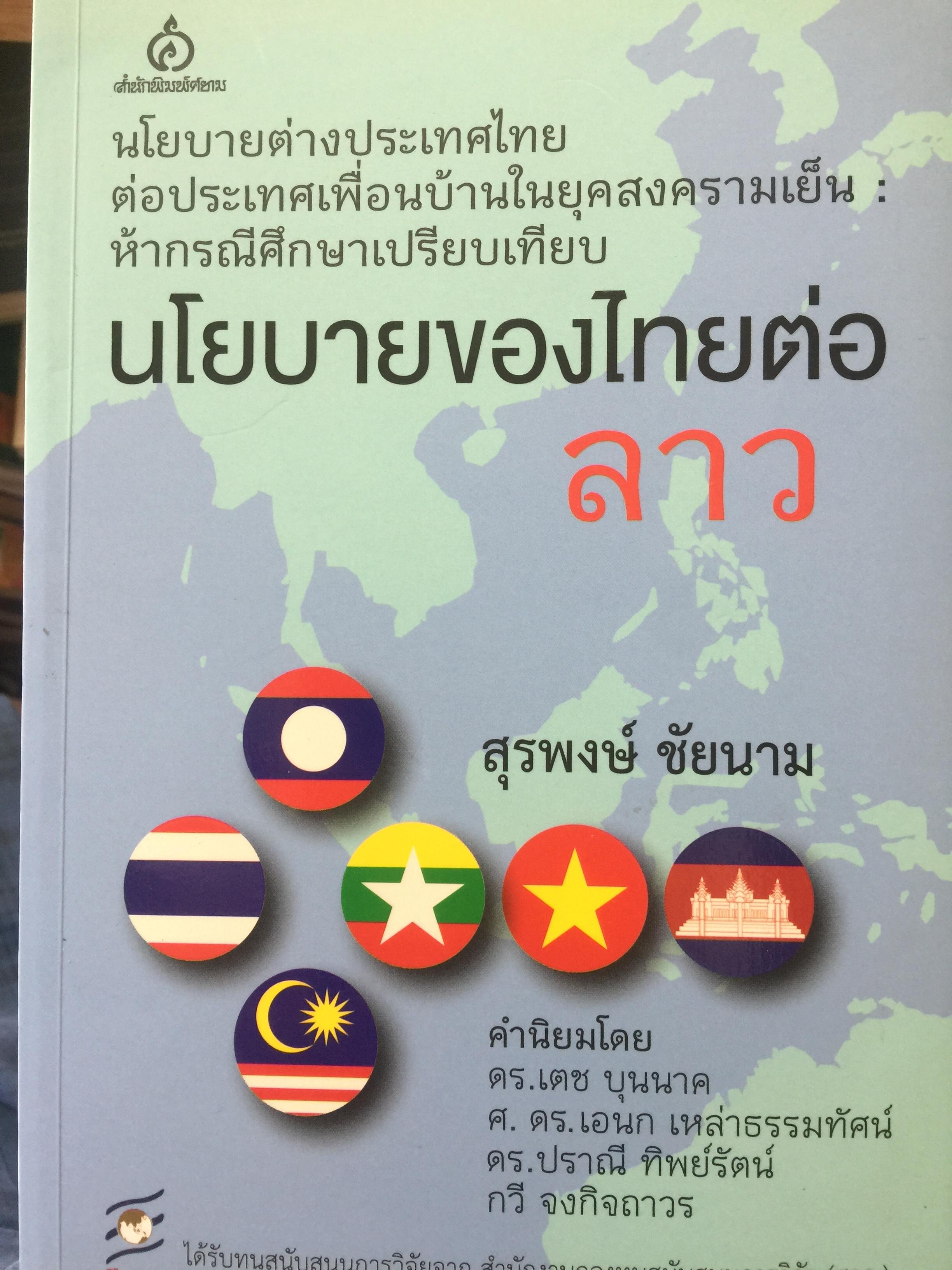 นโยบายของไทยต่อลาว. นโยบายต่างประเทศไทยต่อประเทศเพื่อนบ้านในยุคสงครามเย็น. ผู้เขียน สุรพงษ์ ชัยนาม 0 กก.