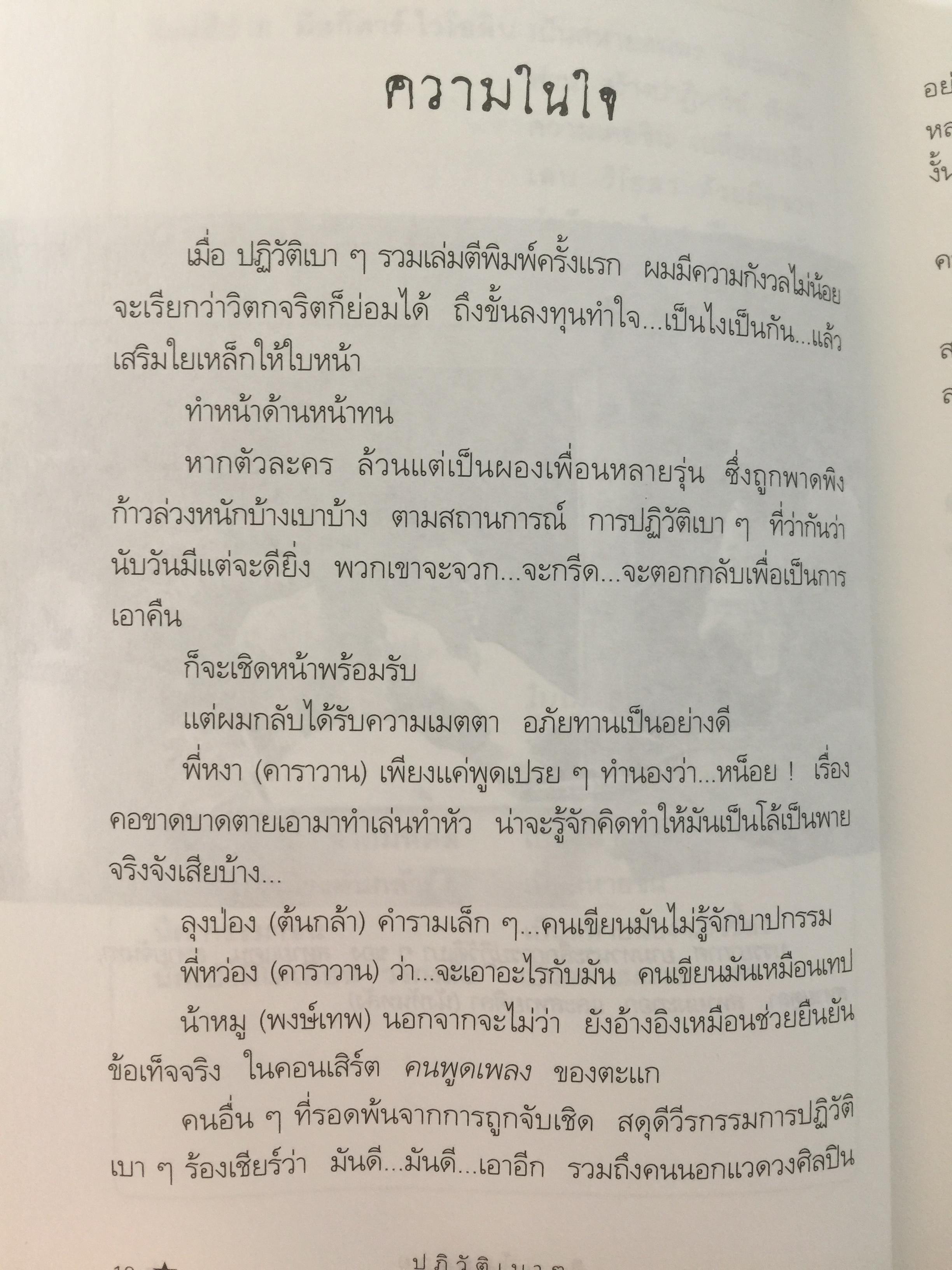 ปฎิวัติเบาฯ บางวัน ในบางมุม กลางป่าเขา เหล่าศิลปิน. ผู้เขียน ศิลา โคมฉาย 1,200 กรัม