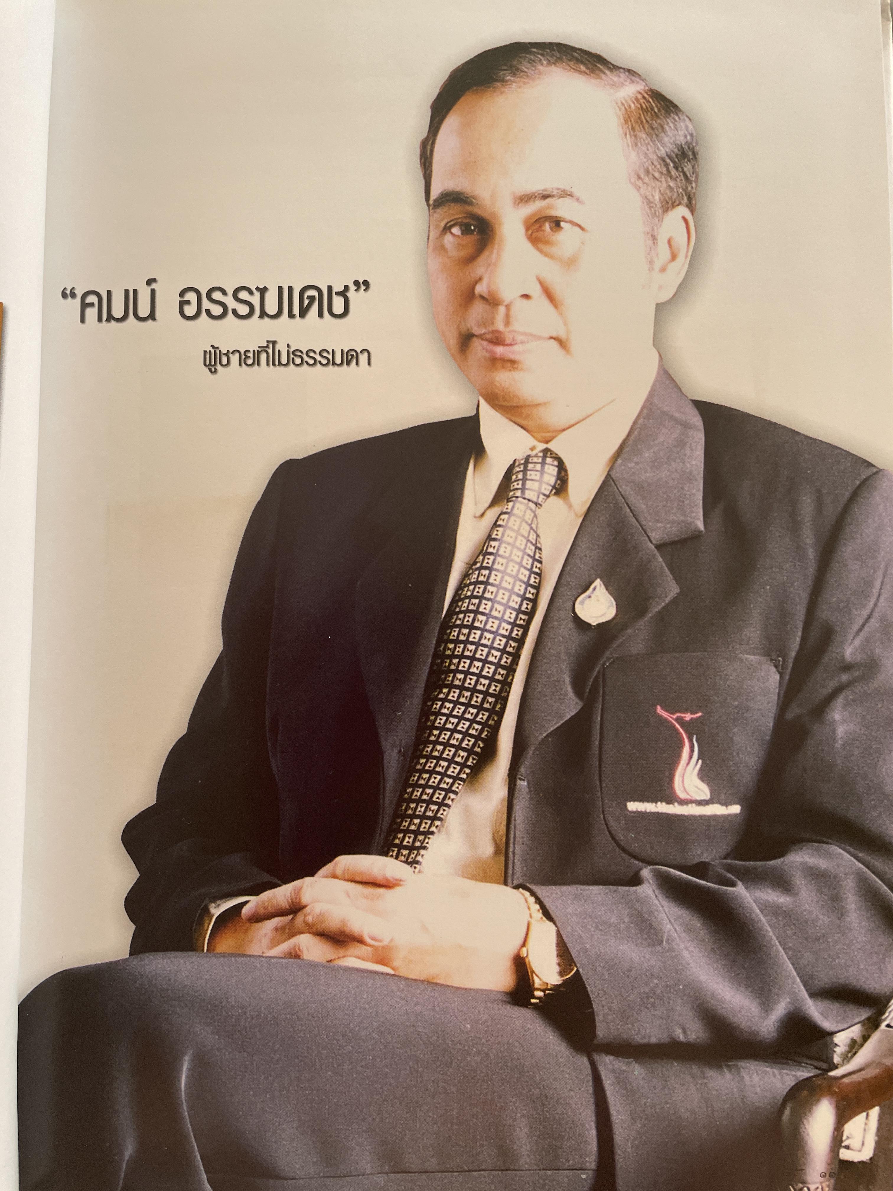 คมน์ อรรฆเดช เป็นหนังสืออนุสรณ์งานพระราชทานเพลิงศพ ดร.สมคิด เล่งอิ้ว (คมน์ อรรฆเดช) 2 กก.