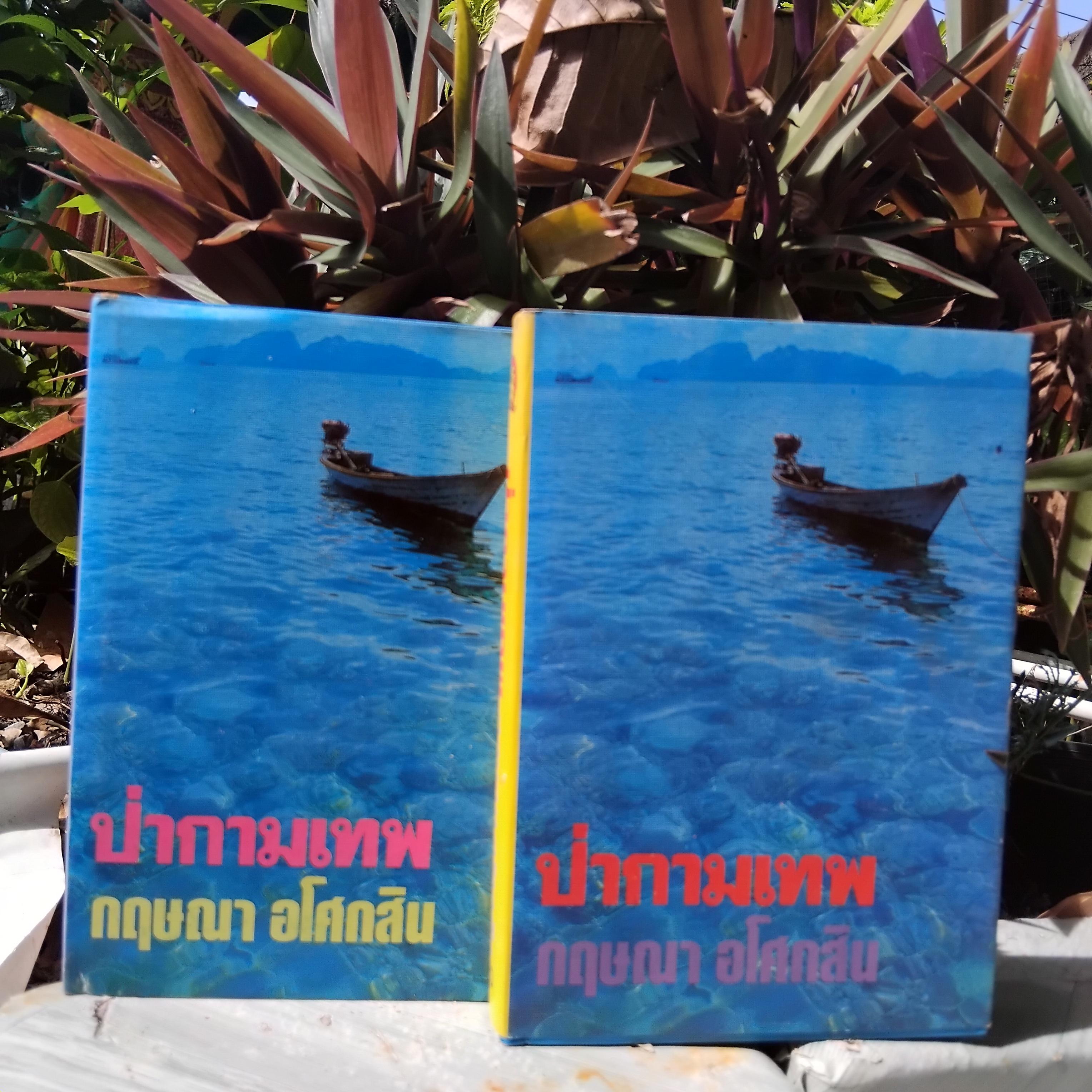 รวมนวนิยายของ กฤษณา อโศกสิน หนังสือมือหนึ่ง นอกซีล