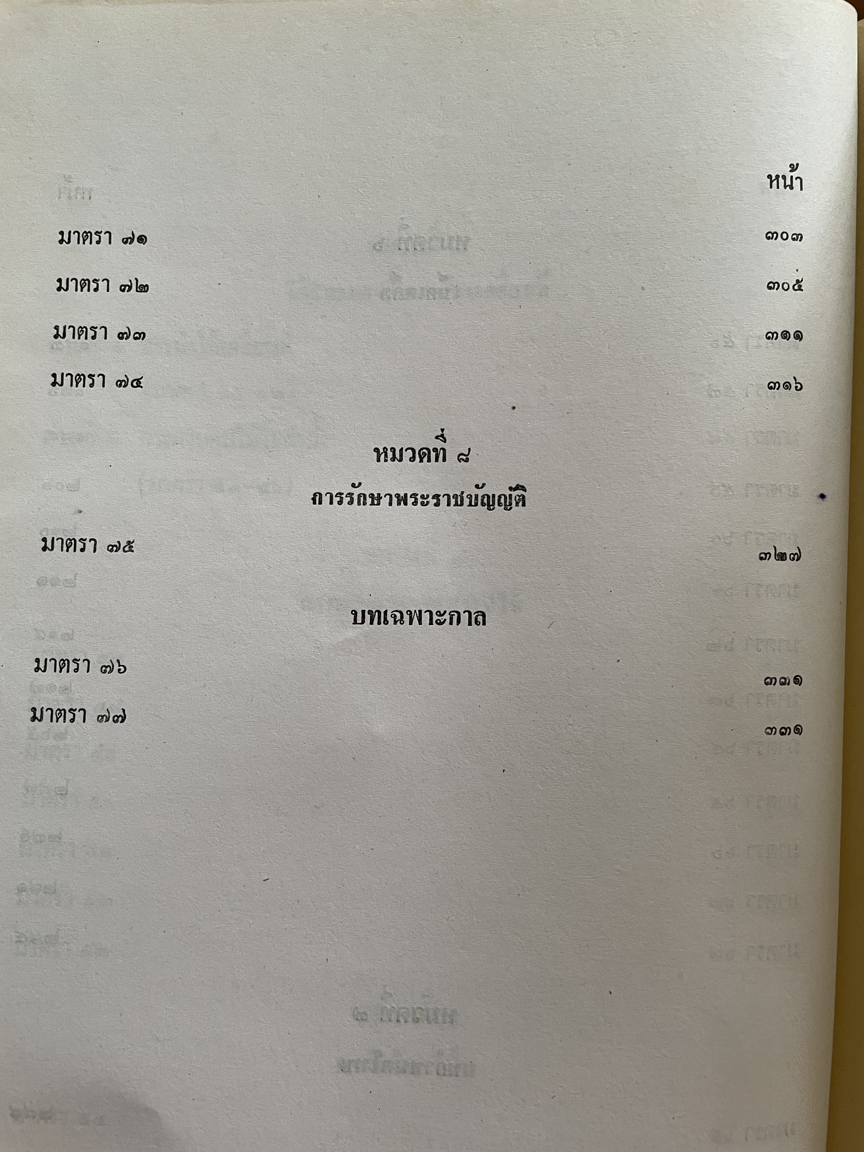 คำบรรยาย กฎหมายว่าด้วยป่าไม้ วิวัฒนาการของกฎหมายปาไม้ ตัวบททุกมาตรา โดย ประดิษฐ์ วนาพิทักษ์ 3,500 กรัม