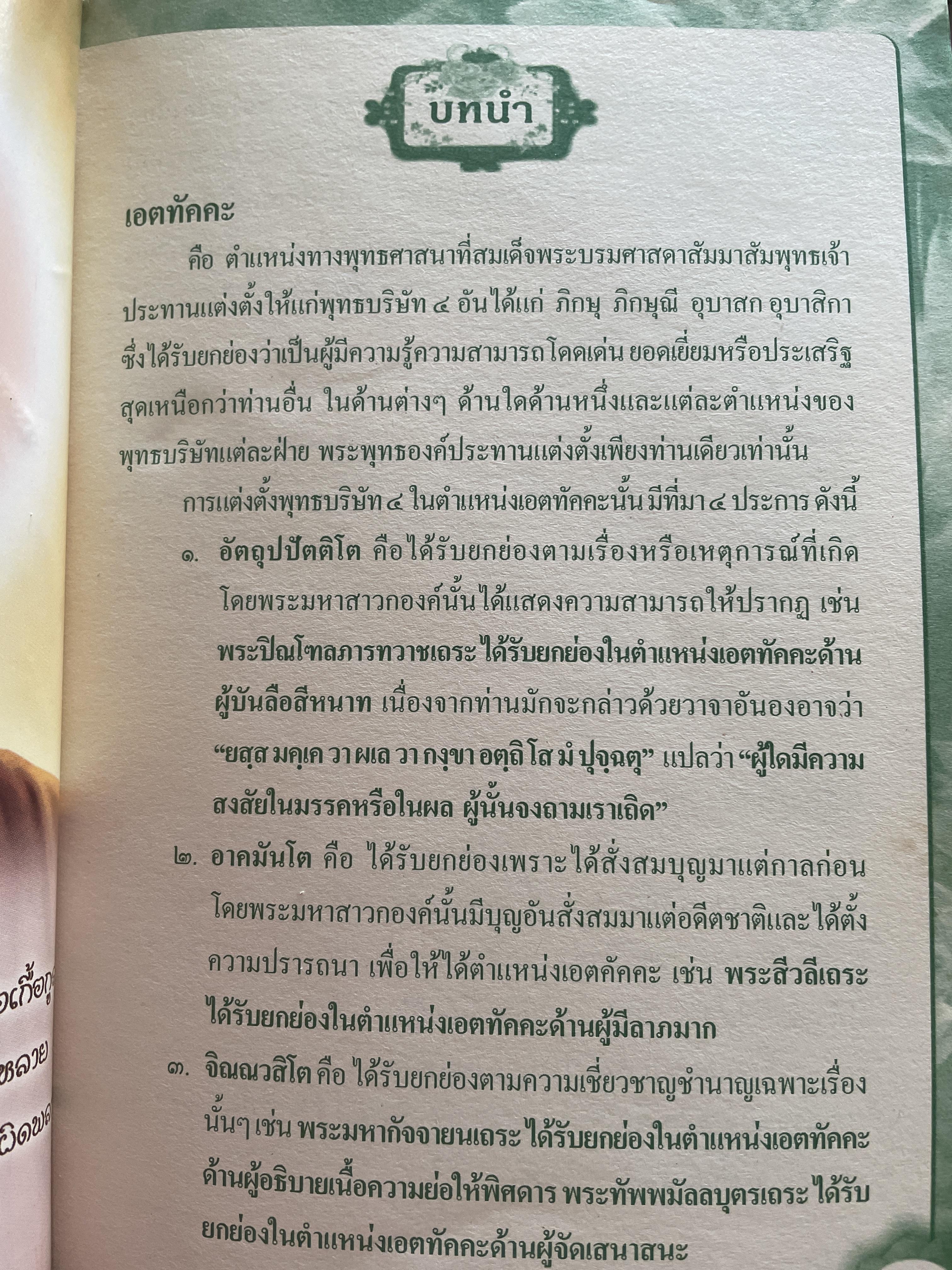 อังคีรสปุตฺโต (1-18). รวบรวมและเรียบเรียงโดย ปัตติยา 3,500 กรัม