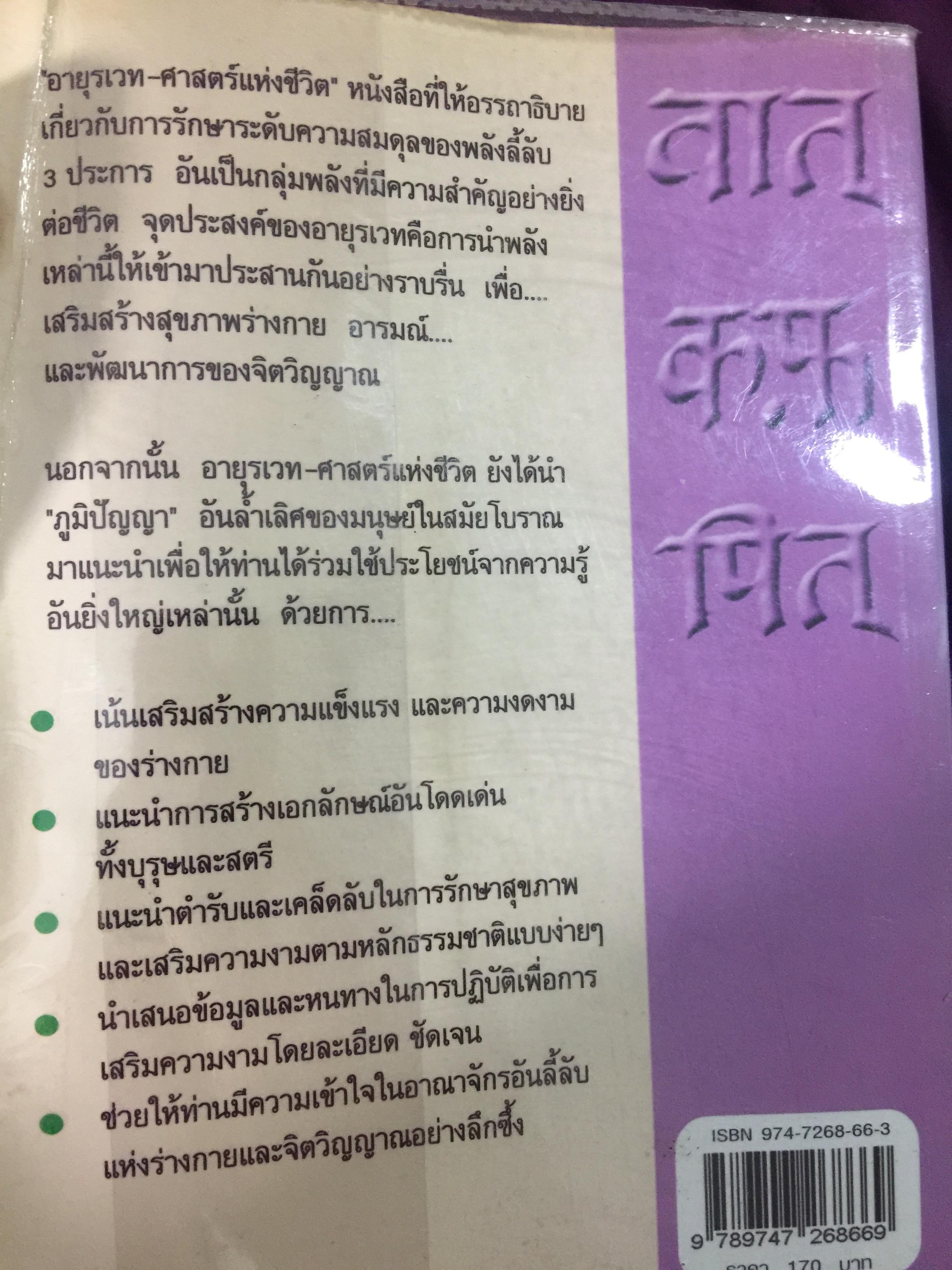 อายุรเวท ศาสตร์แห่งชีวิต. สุขวิถี...ที่สืบทอดจากบรรพกาล. ผู้เขียน ศีขริน 0 กก.