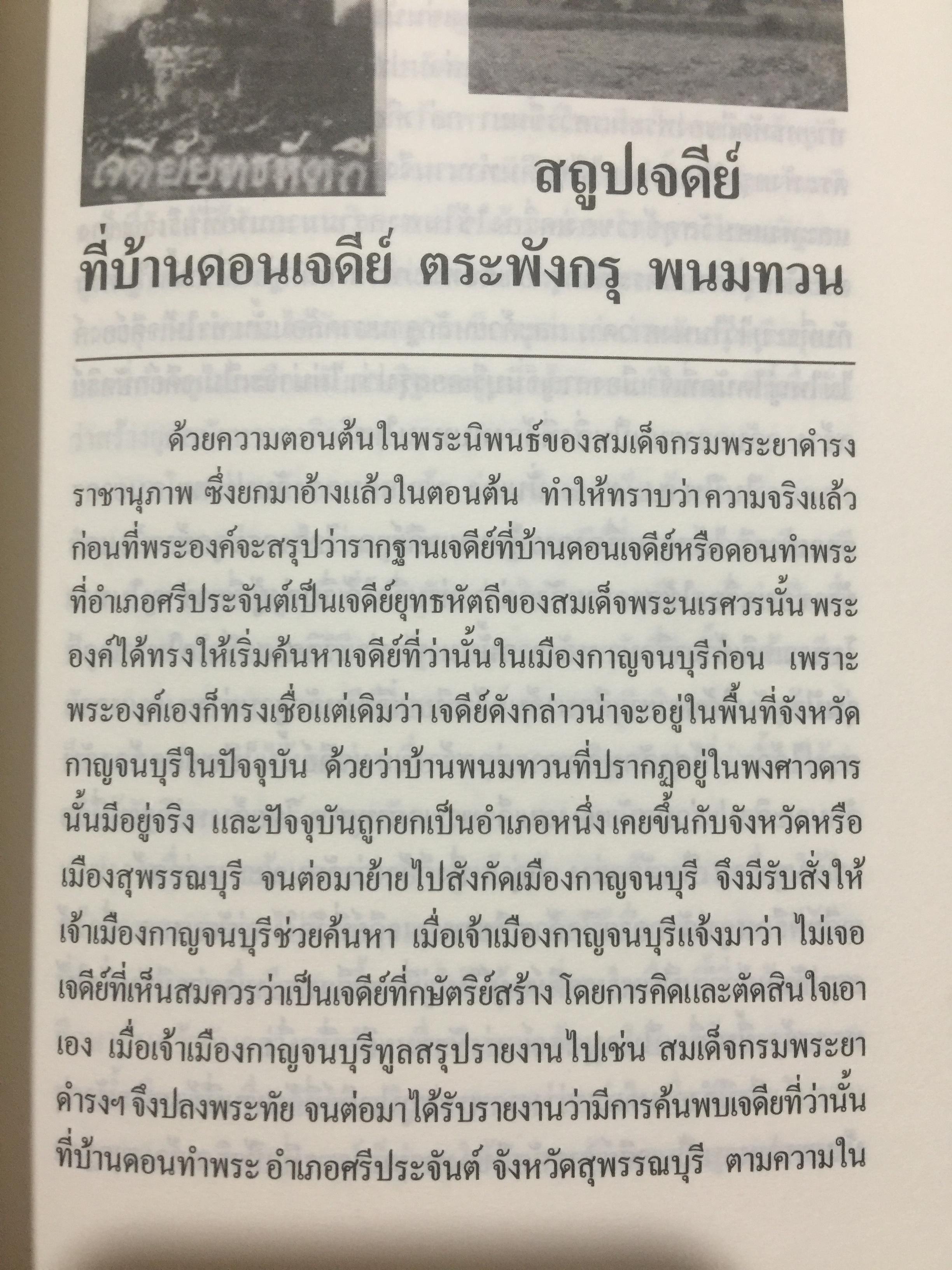 สมเด็จพระนเรศวรมหาราช. ตามรอยพระยุคลบาทมหาราชแห่งสยาม. ผู้เรีนบเรียงฉลอง เจยาคม. แถม VCD จำนวน 1 แผ่น. 0 กก.